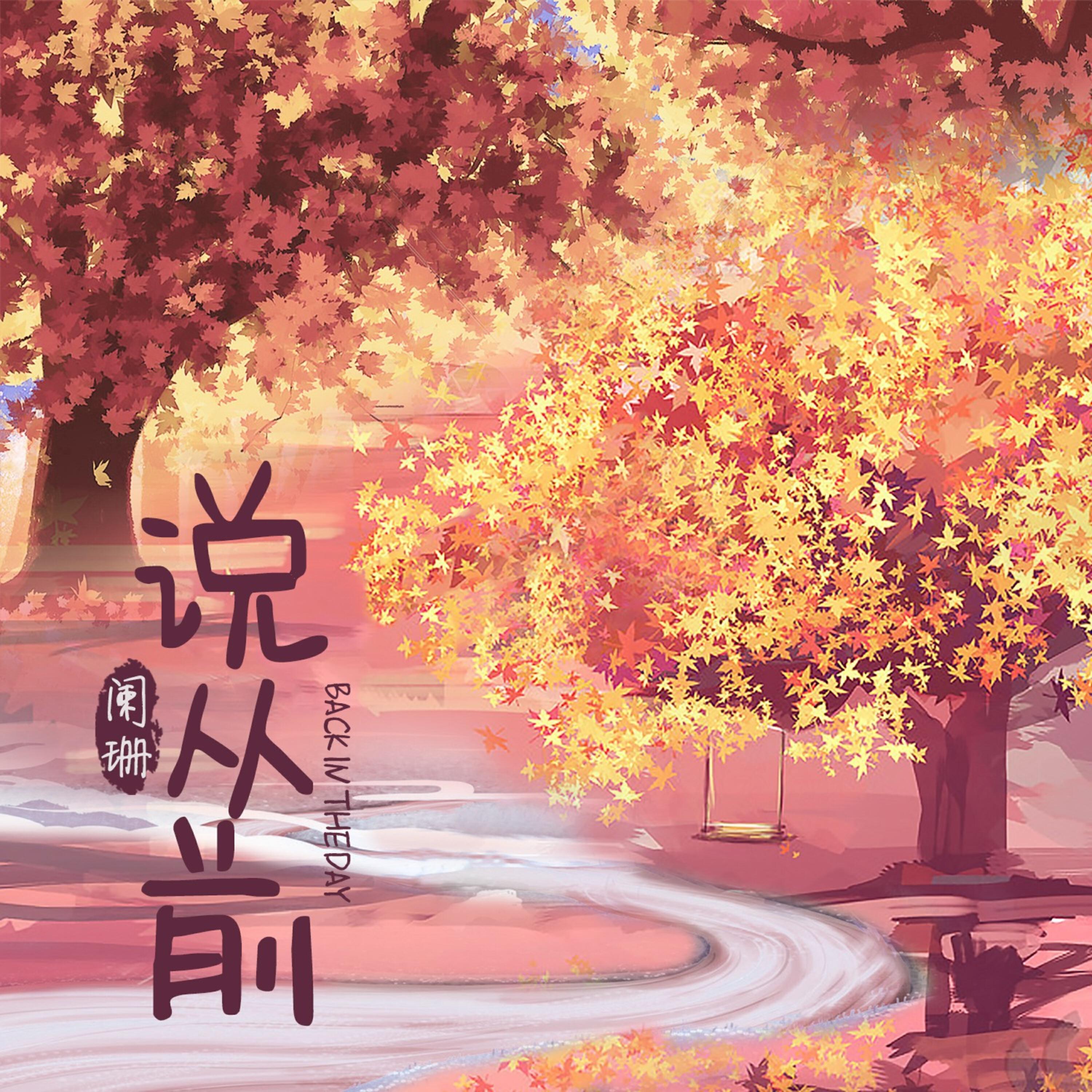 Релиз 说从前