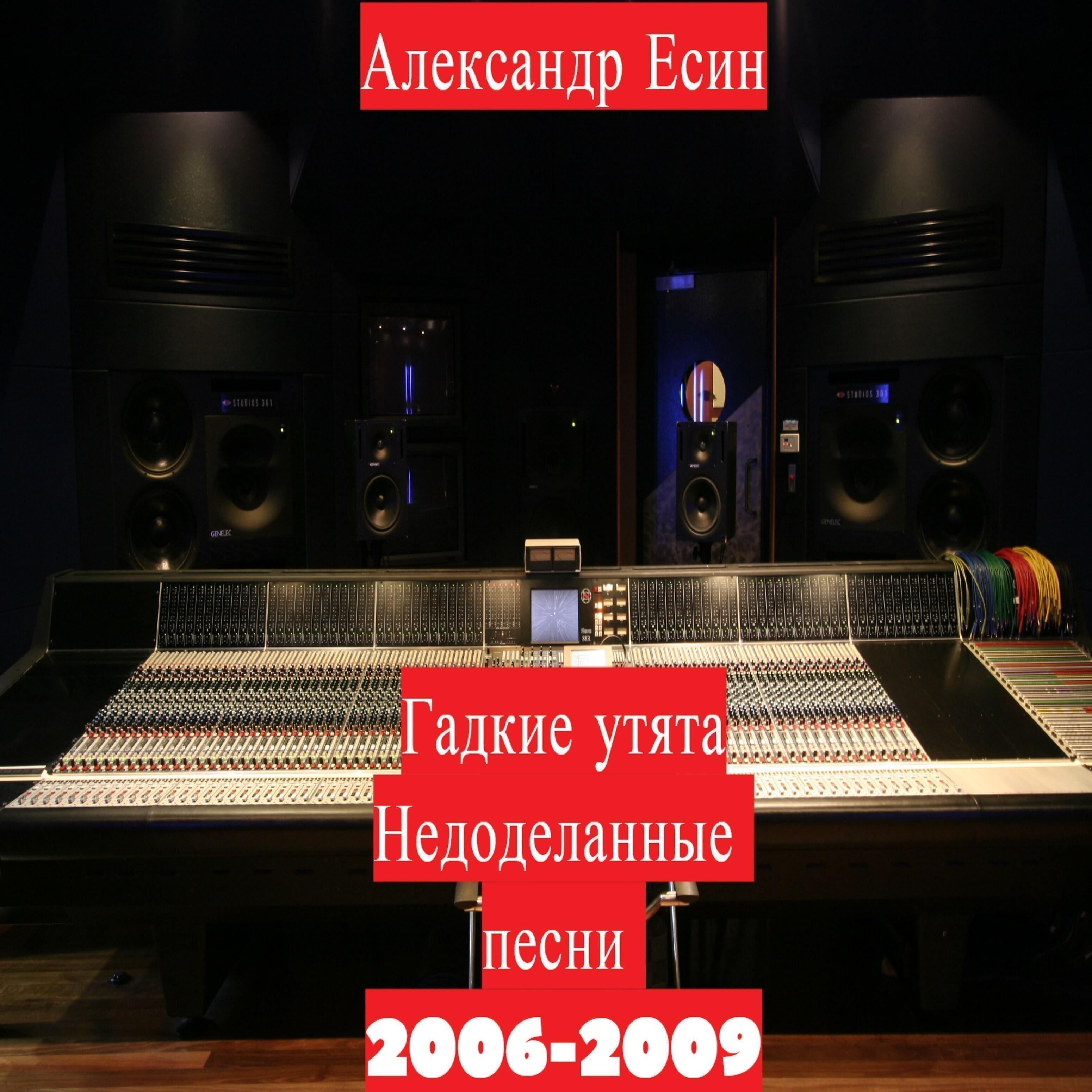 Постер альбома Гадкие утята (Недоделанные песни 2006-2009)