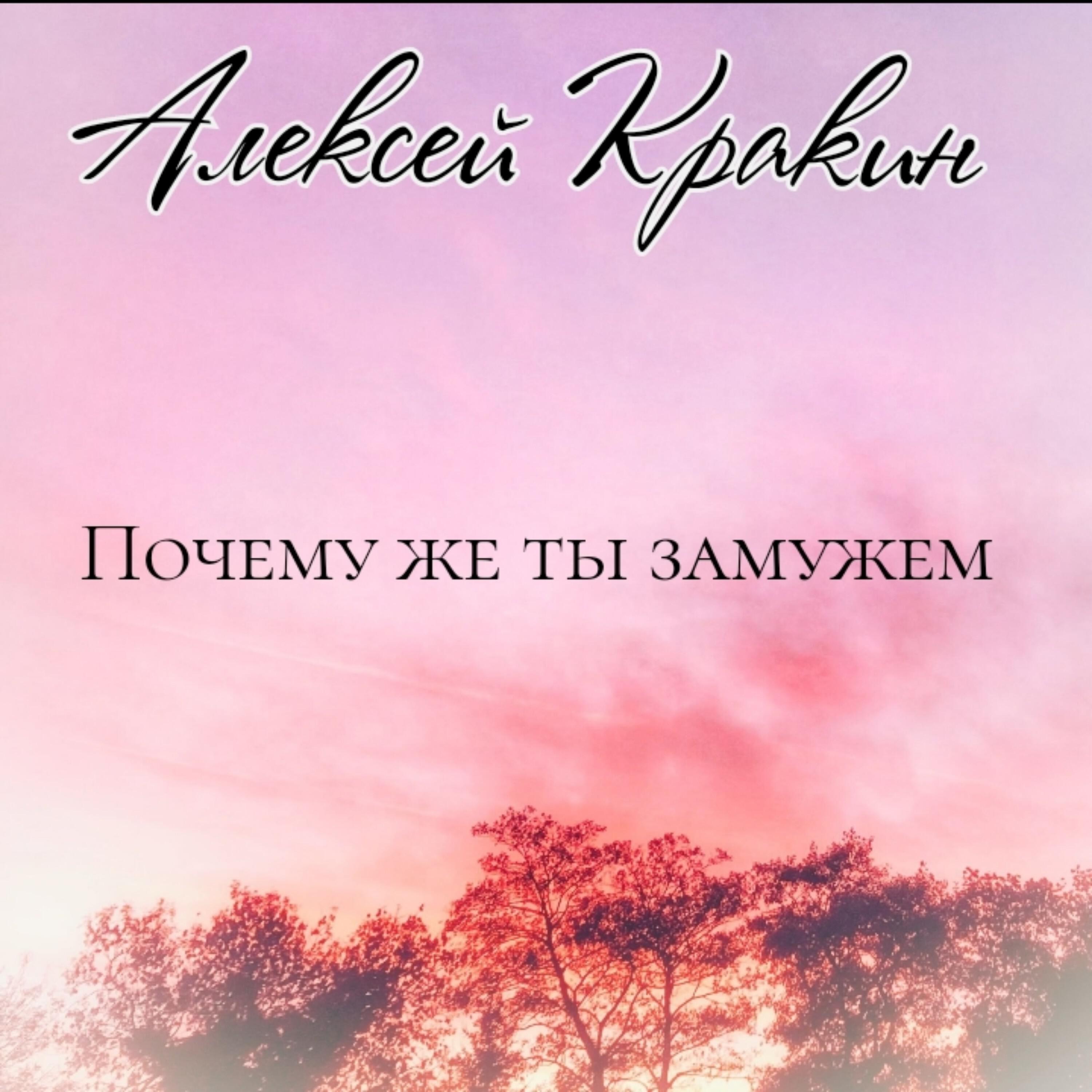 Постер альбома Почему же ты замужем