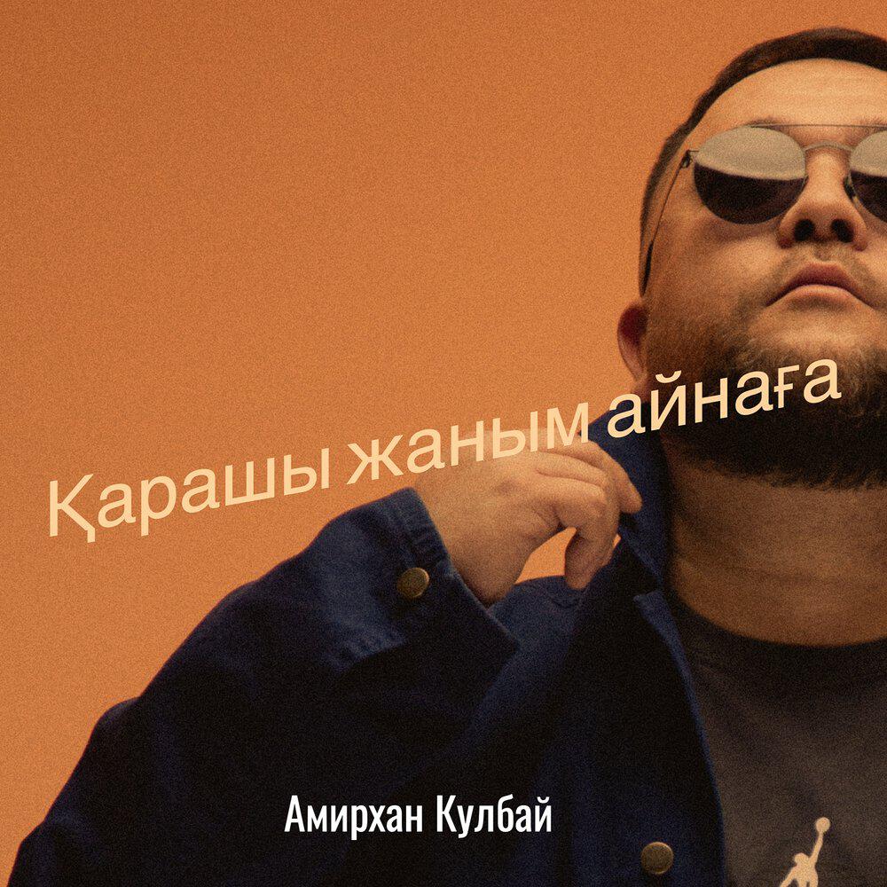 Релиз Қарашы жаным айнаға