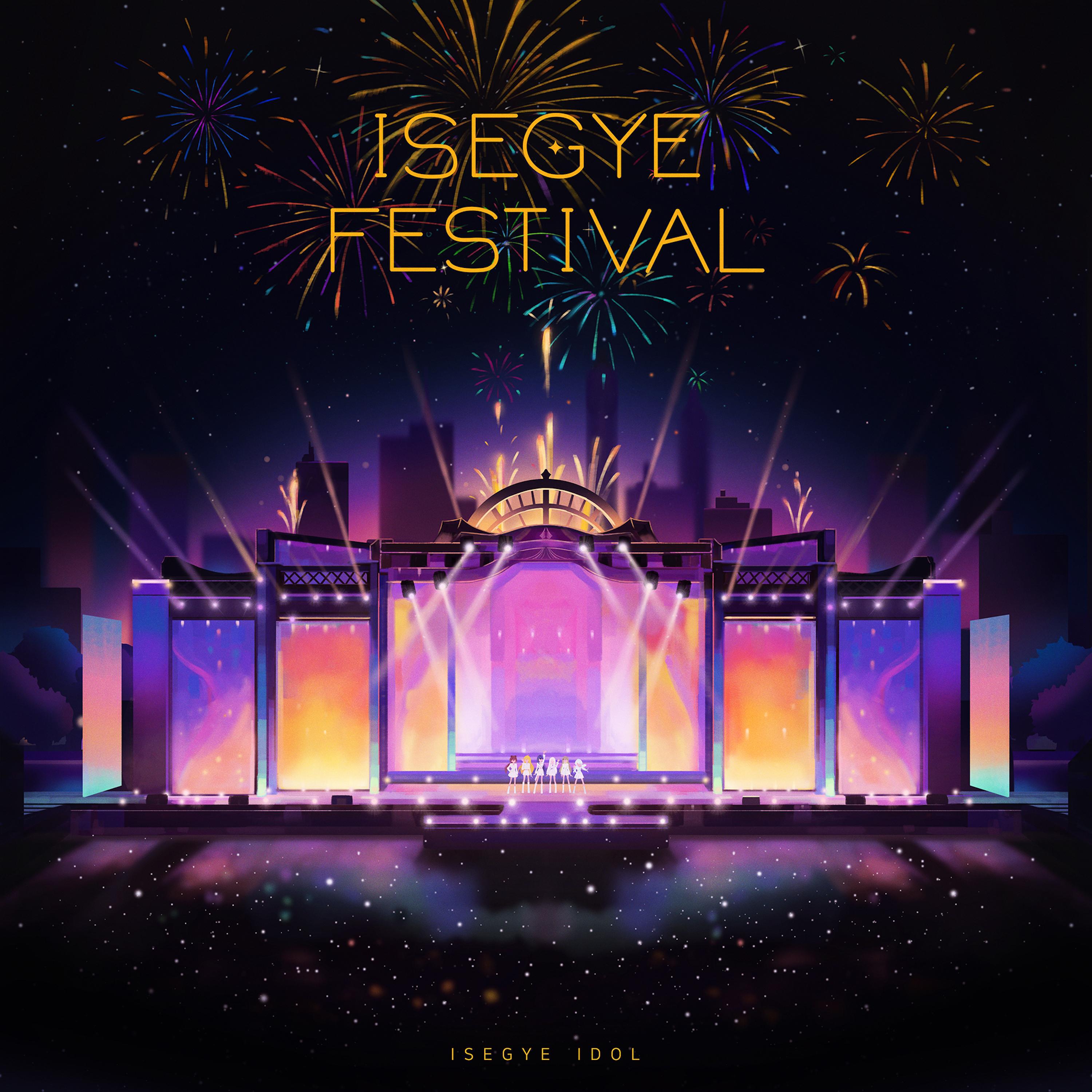 Релиз ISEGYE Festival