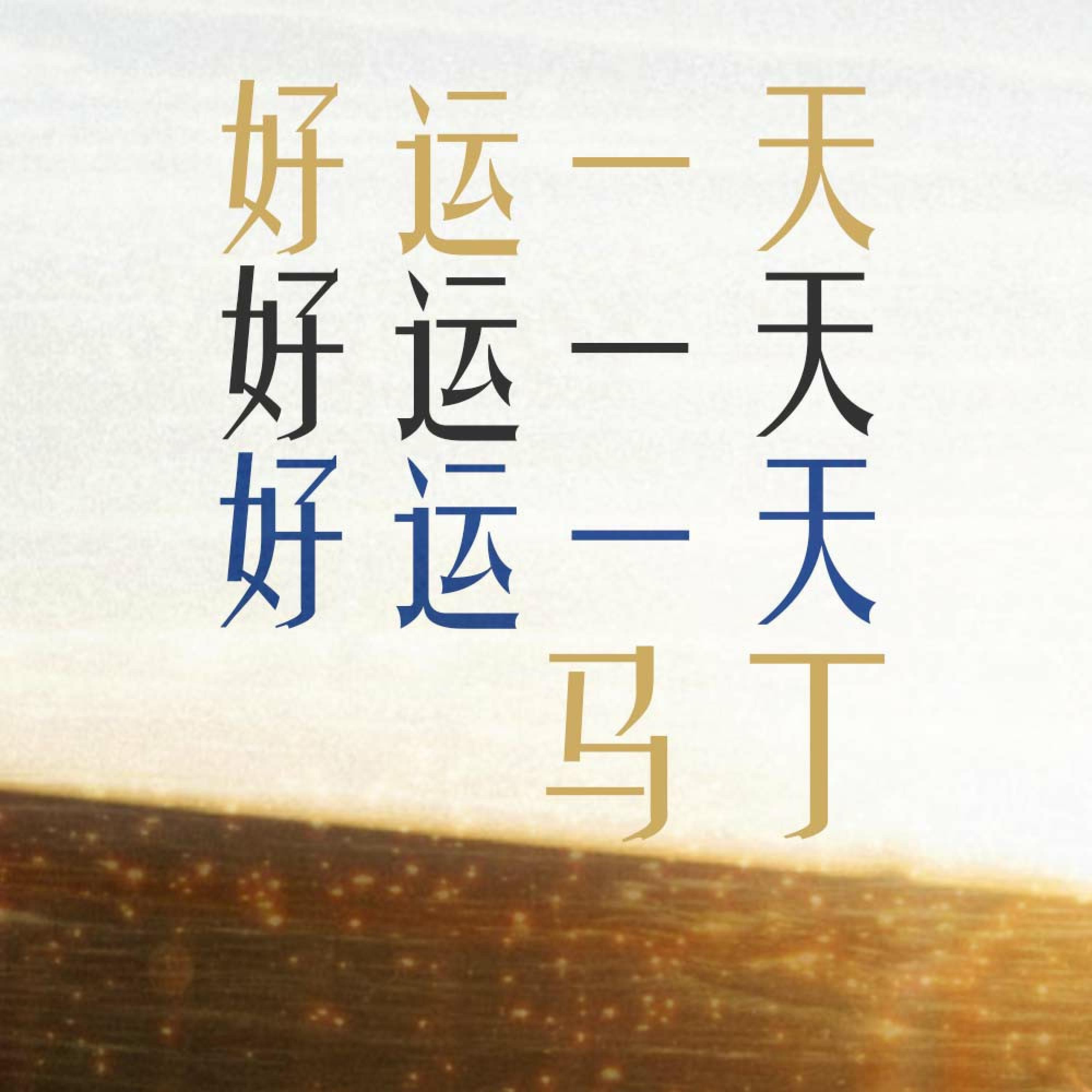 Релиз 好运一天
