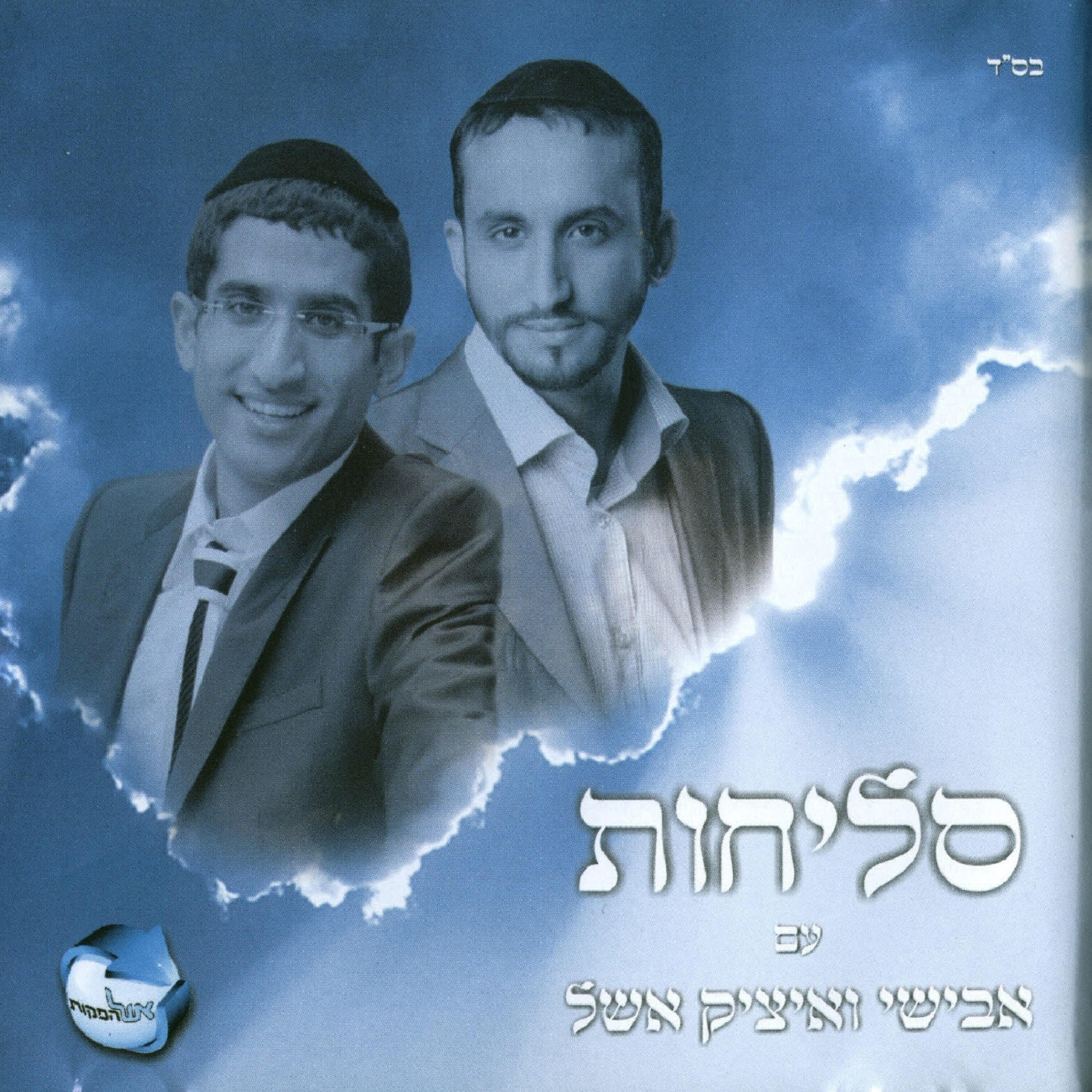 אבישי ואיציק אשל