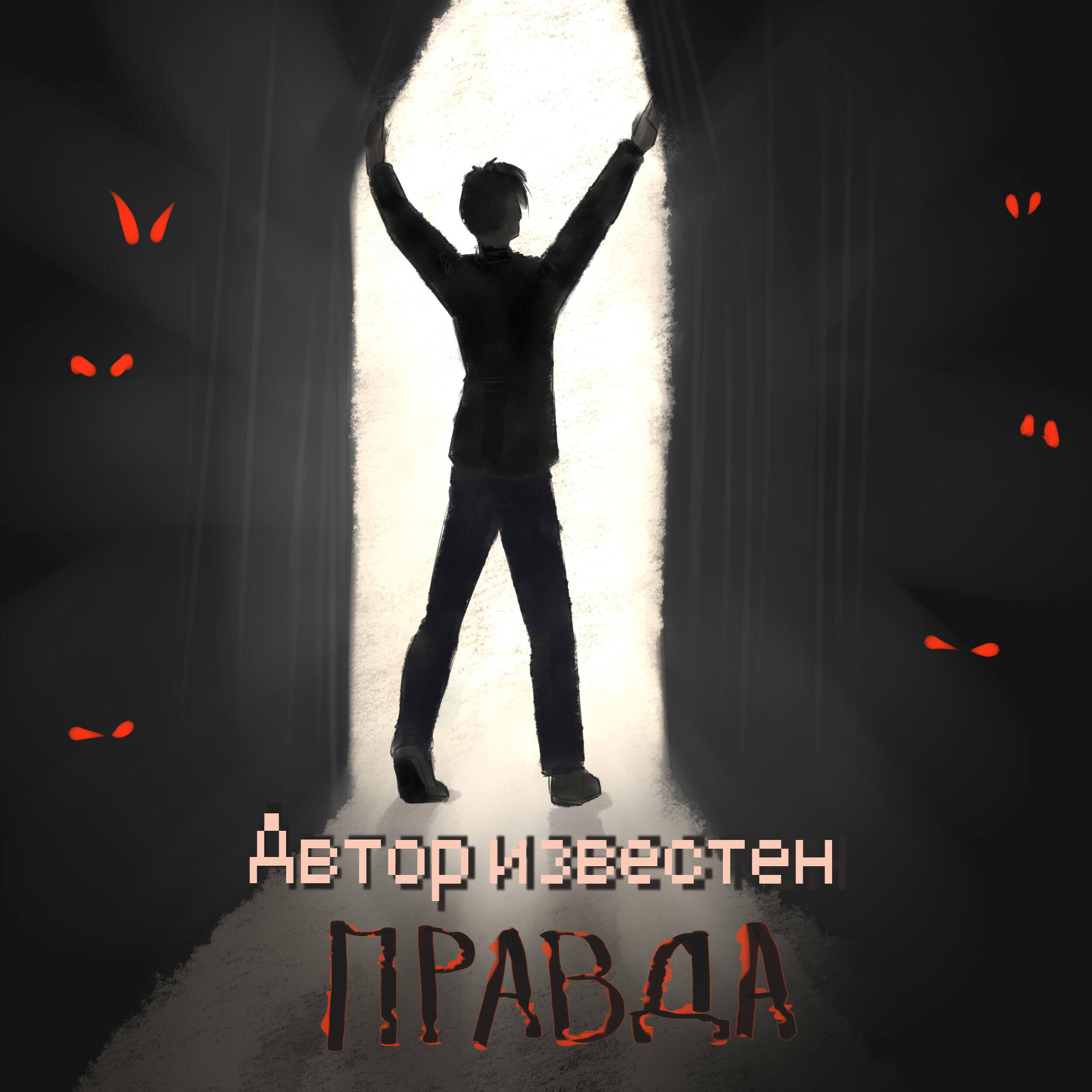 Релиз Правда