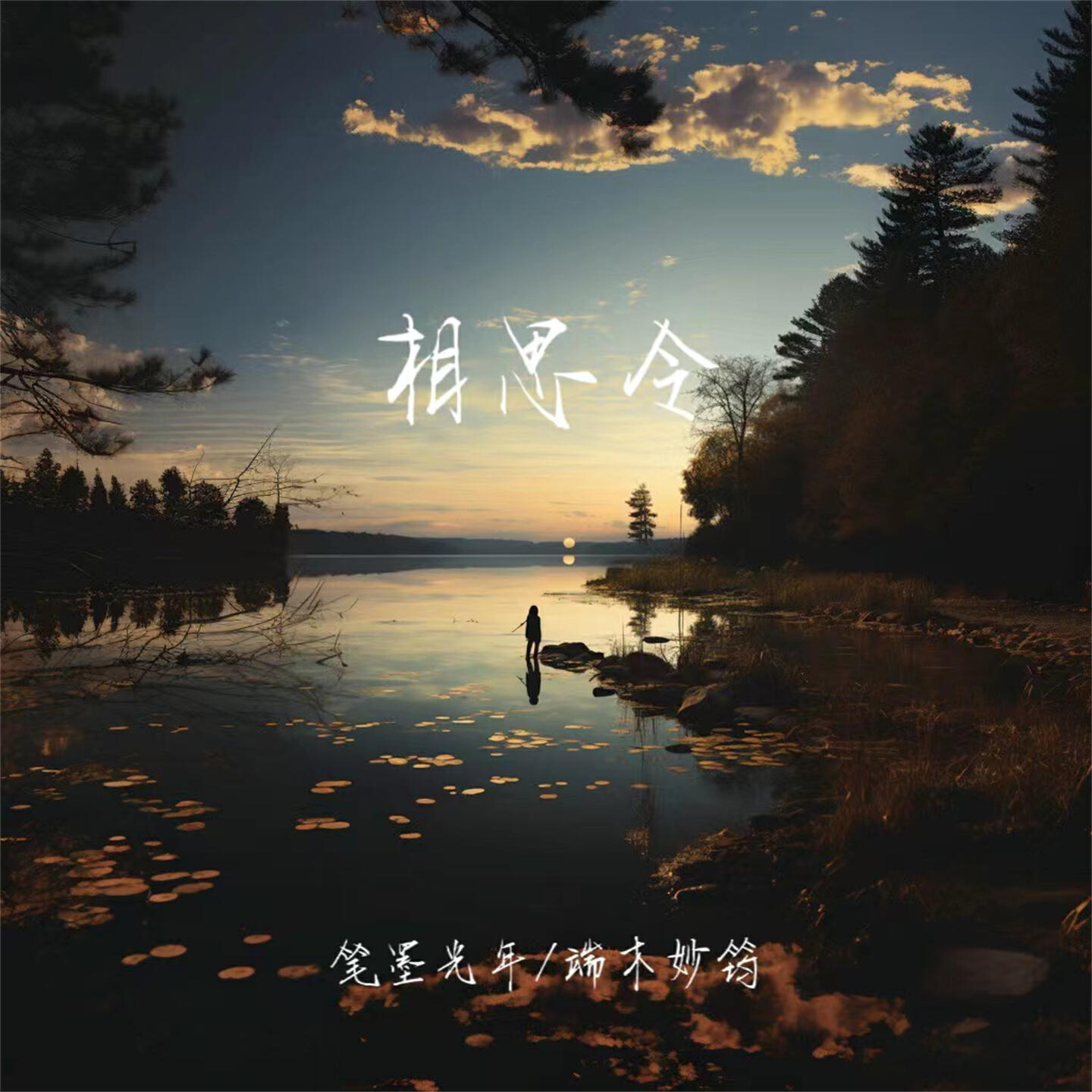 Релиз 相思令