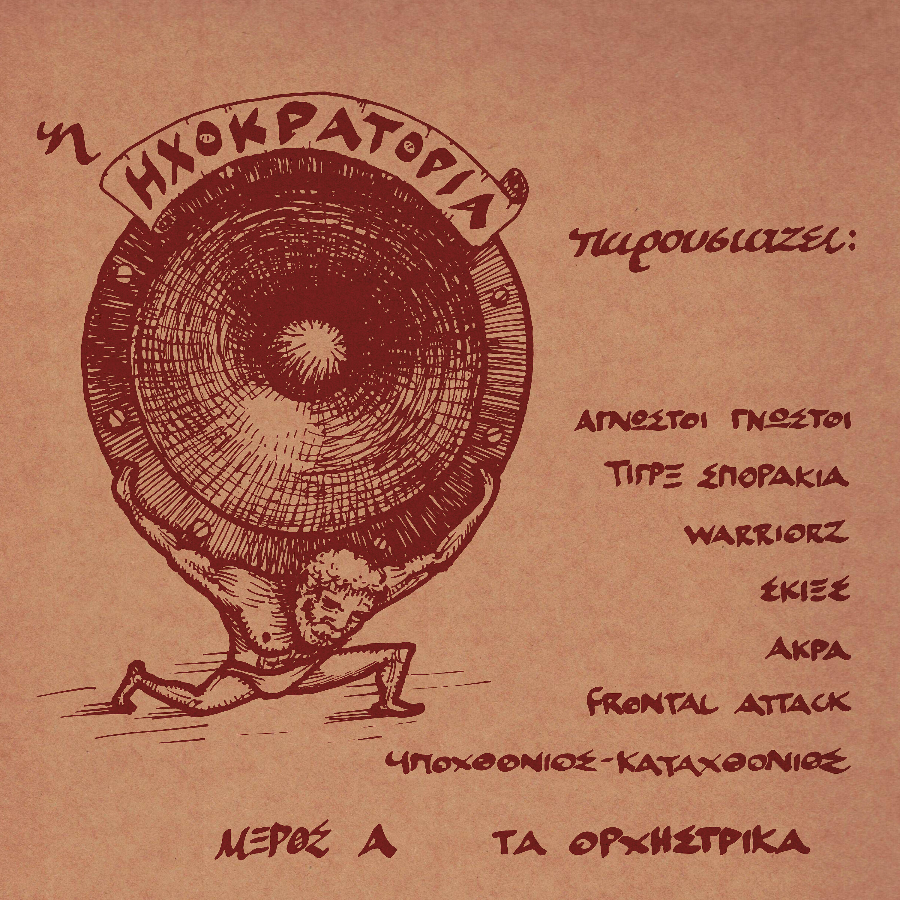 Ηχοκρατορία