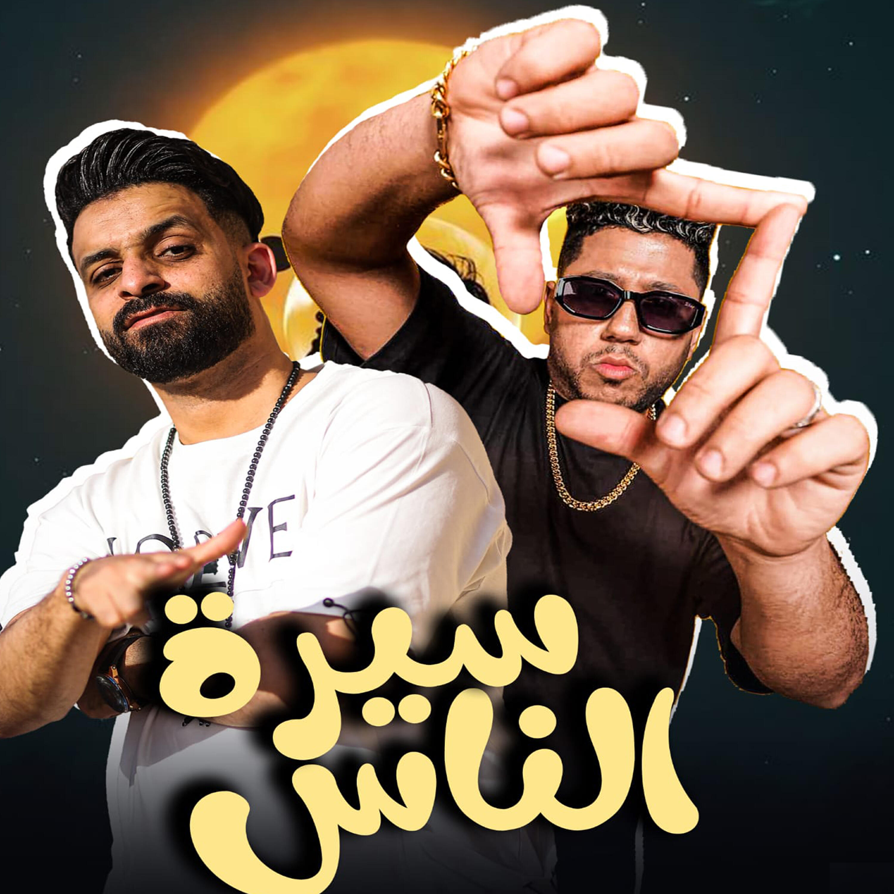 Релиз سيرة الناس