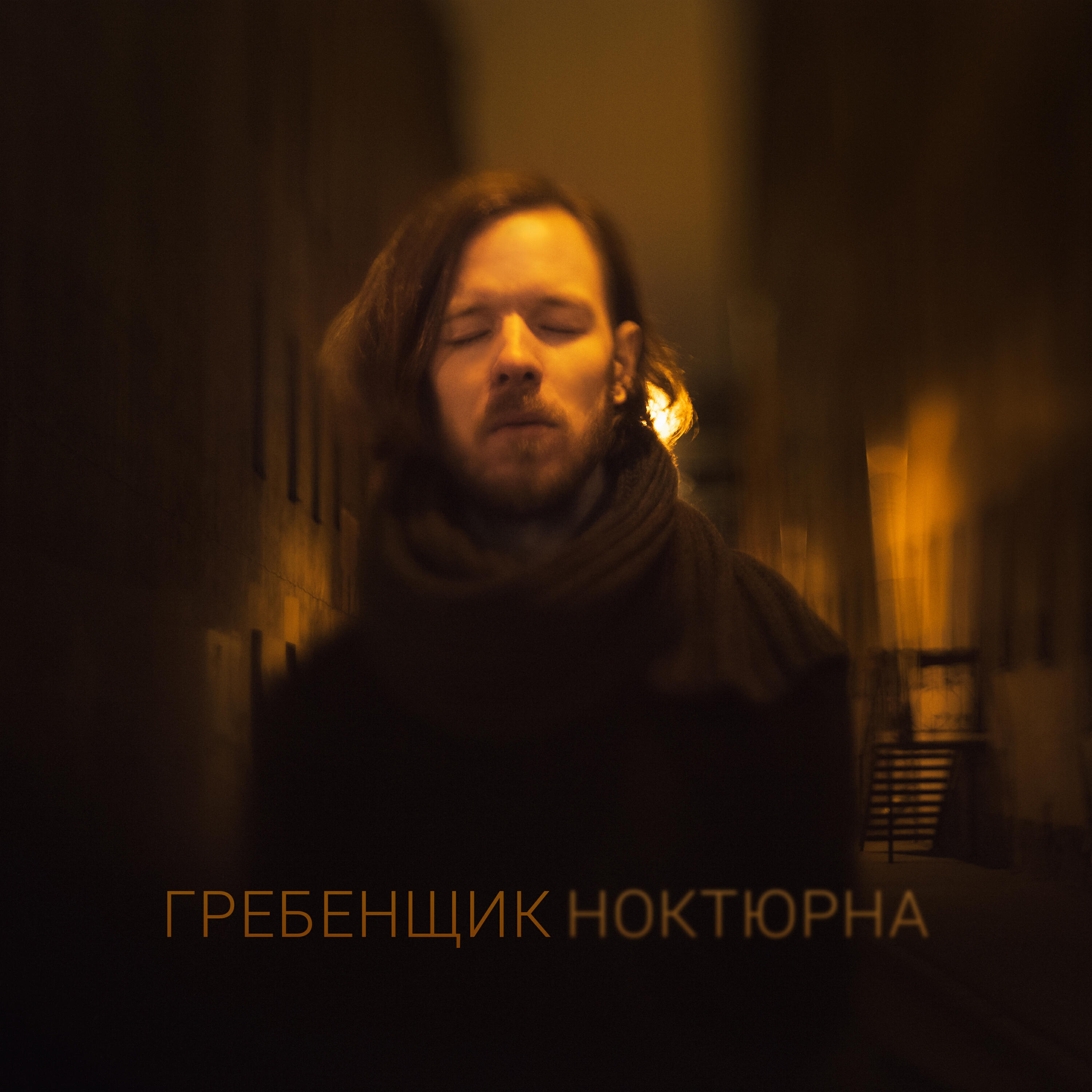 Скачать песню Гребенщик - Cувенир бесплатно в MP3 для Android и iOS