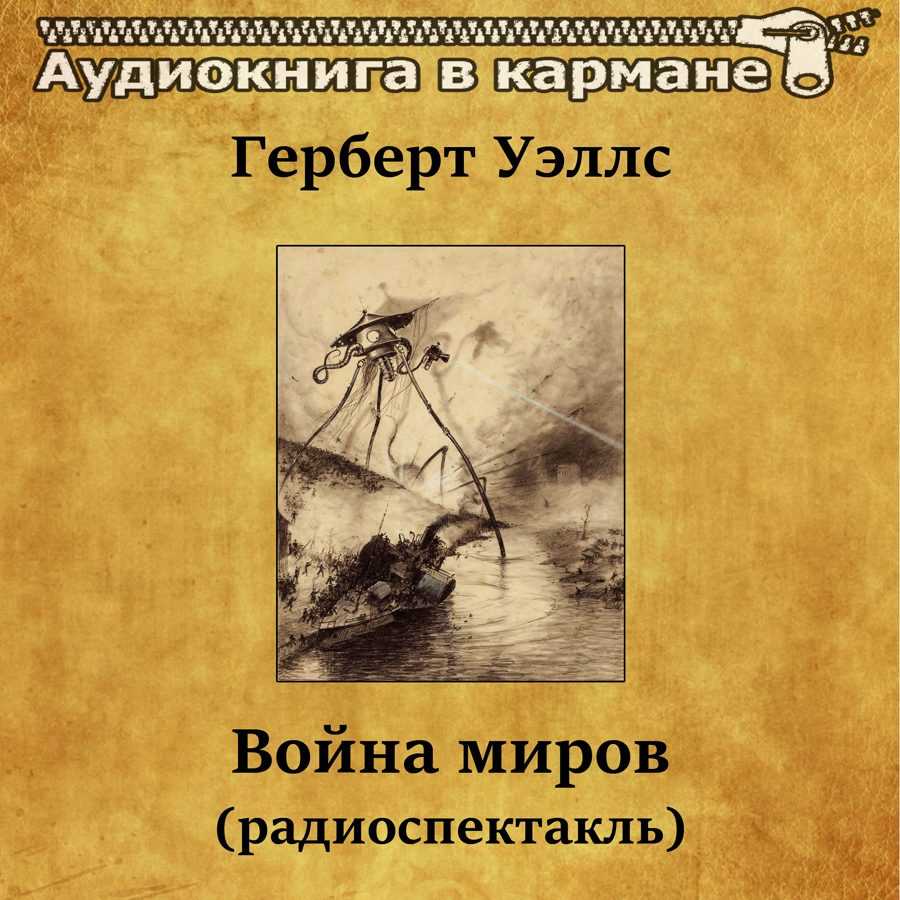 Книга Война миров (радиоспектакль)