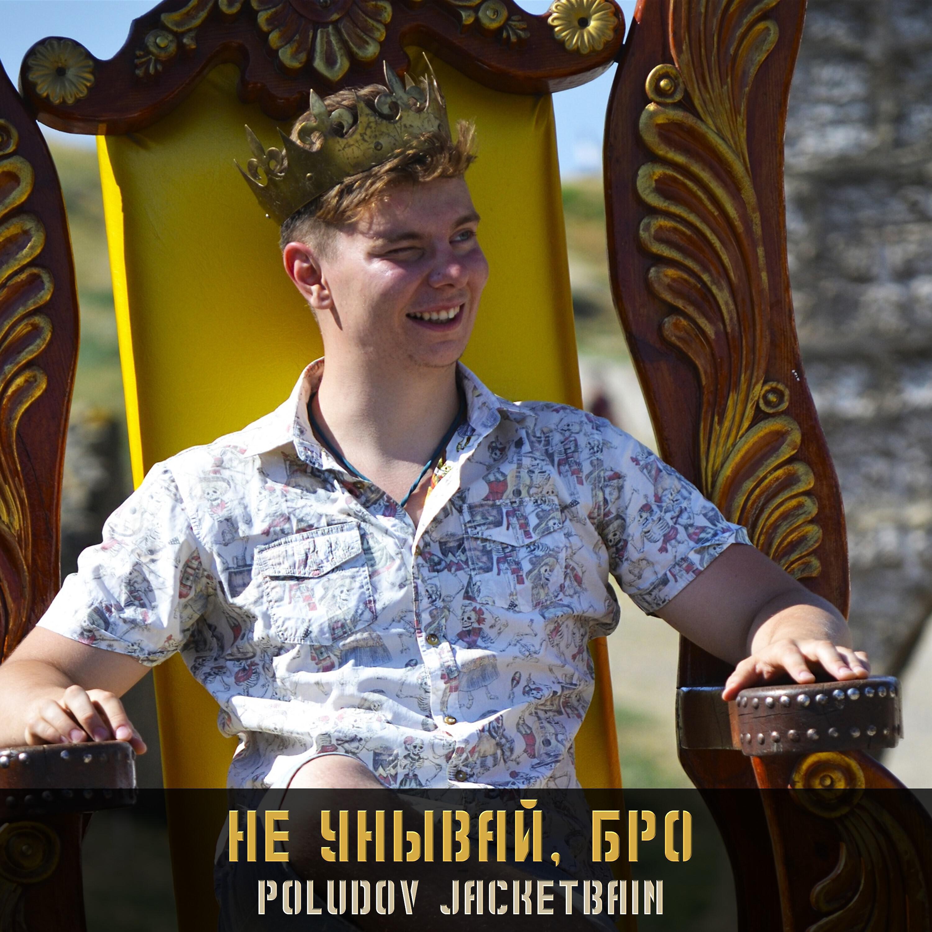 Релиз Не унывай, бро