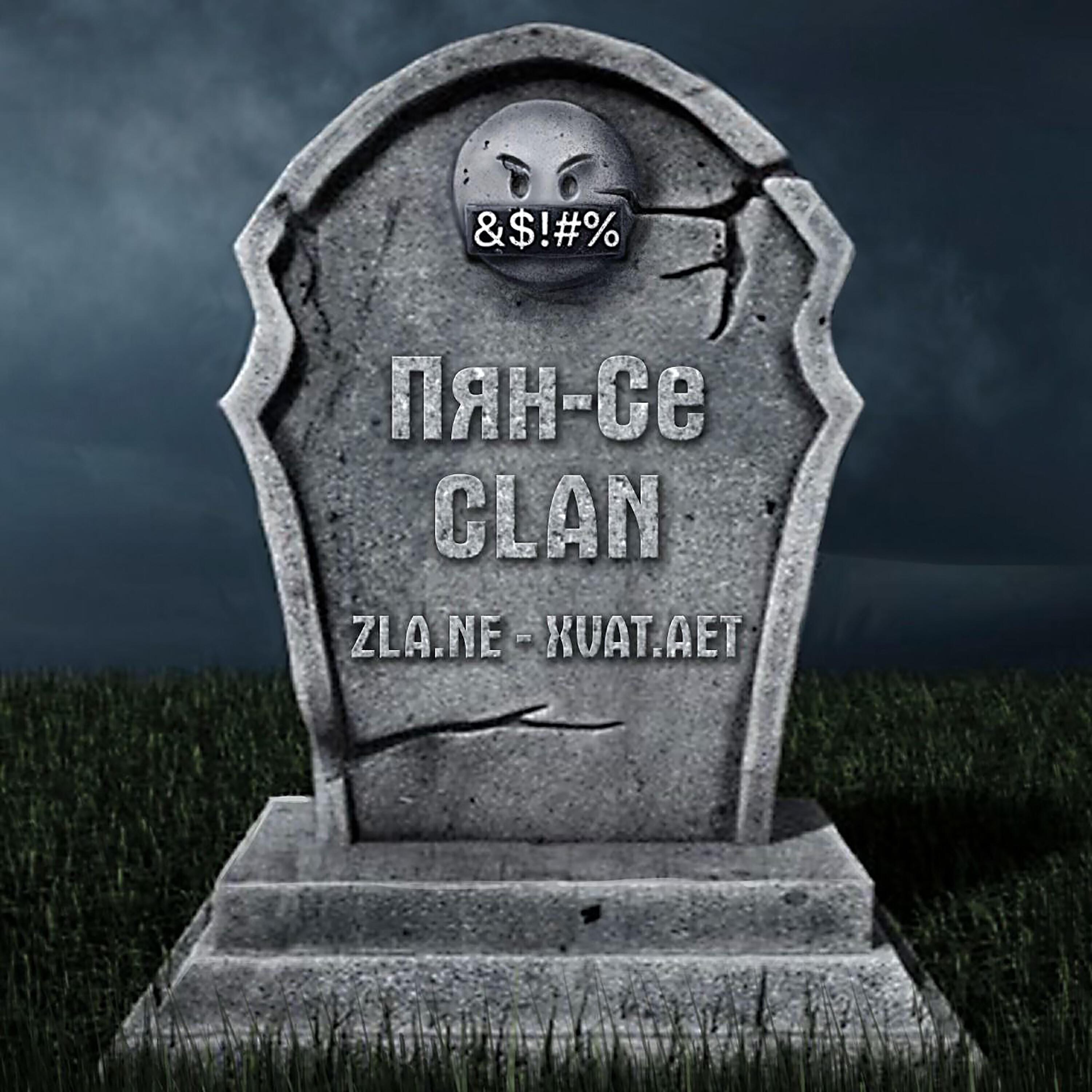 Пян-се clan