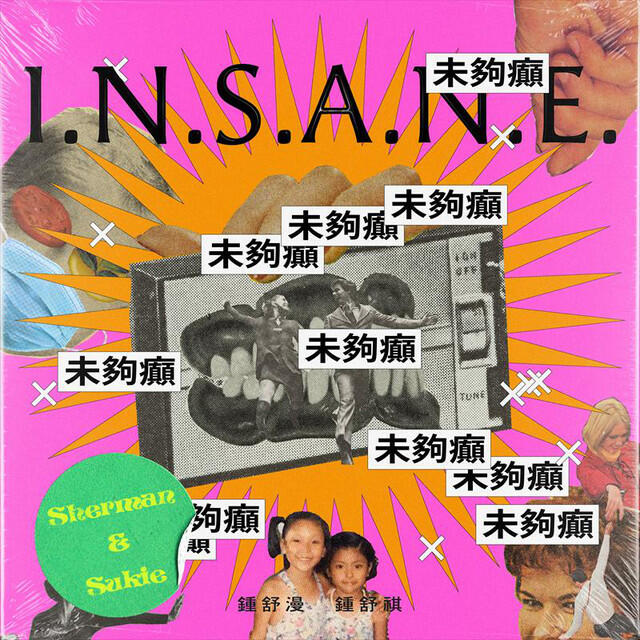 Релиз 未夠癲 - 《埋班作樂》作品