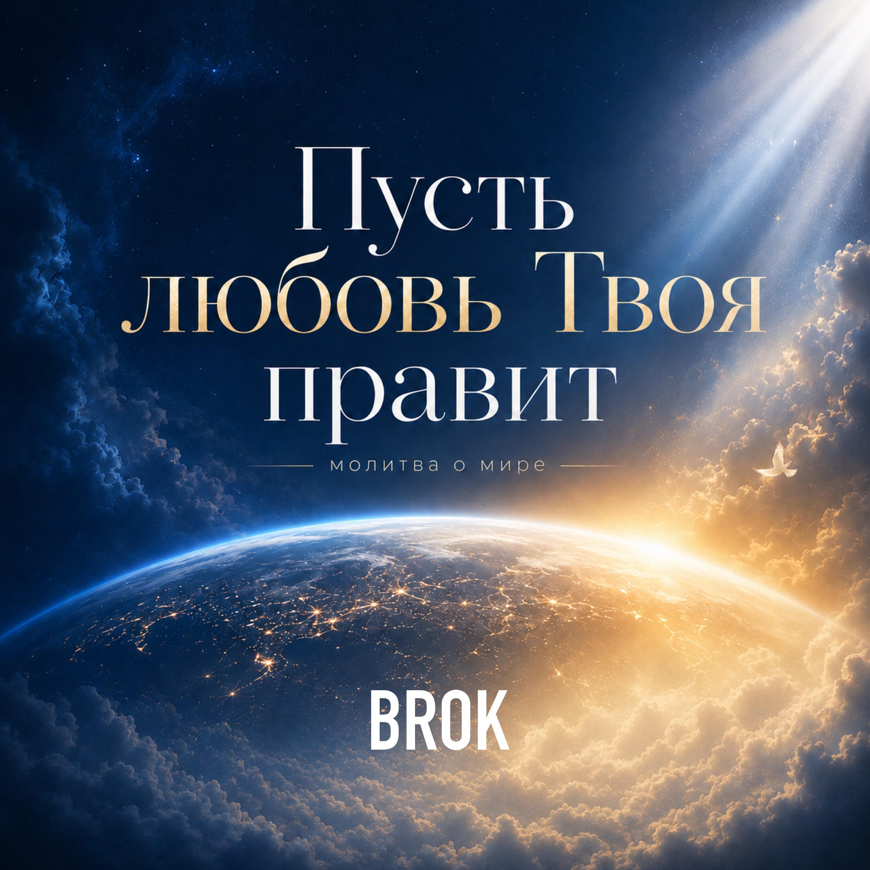 Релиз Пусть любовь Твоя правит
