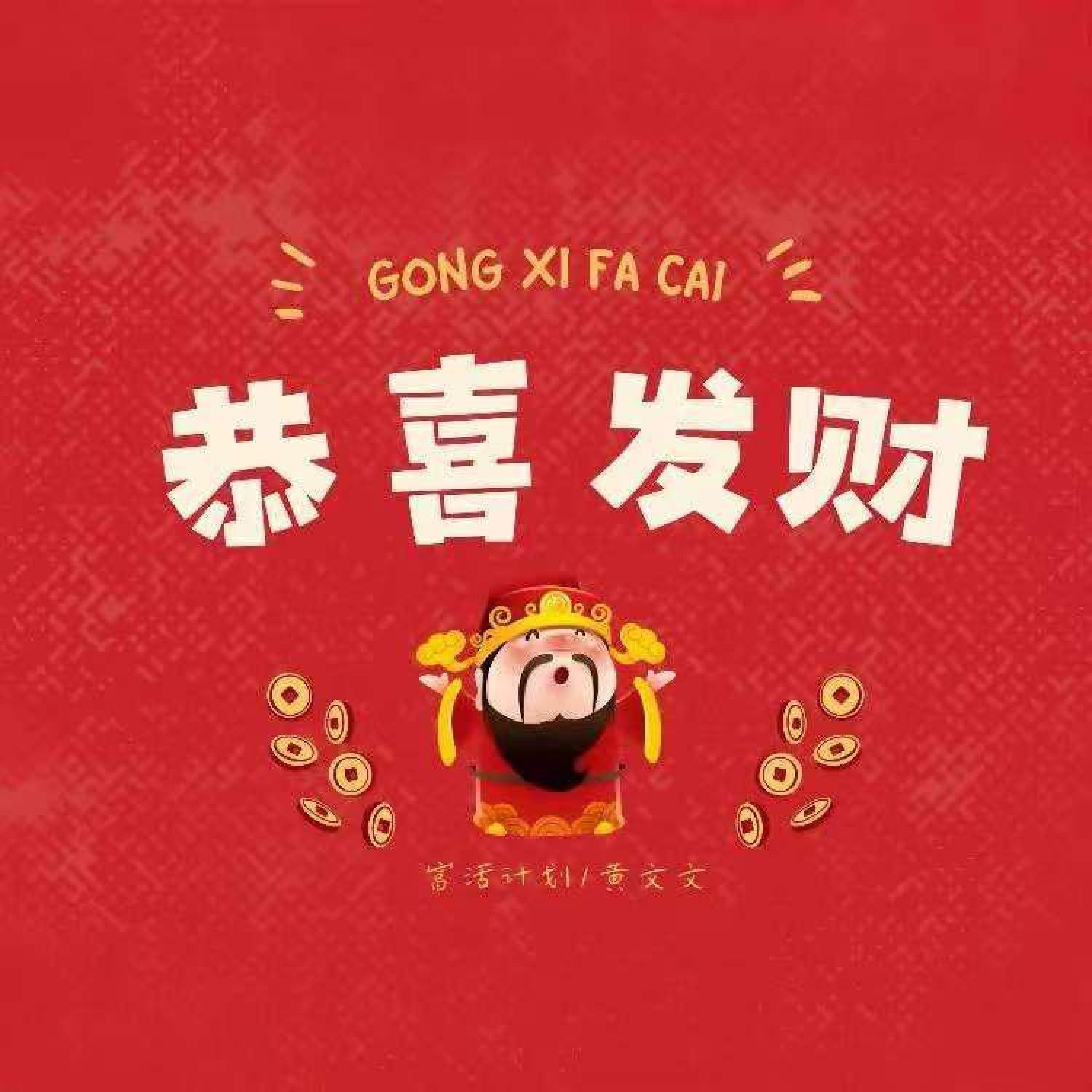 Релиз 恭喜发财