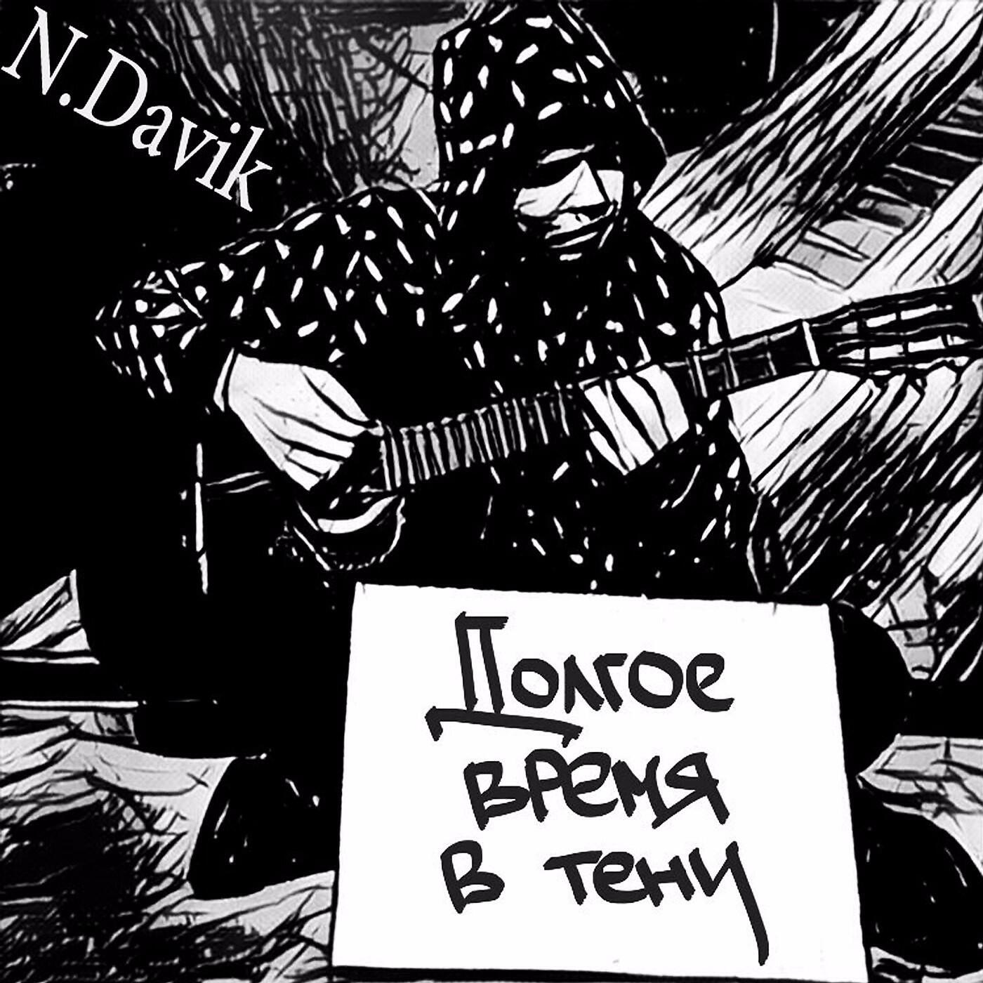 Релиз Долгое время в тени