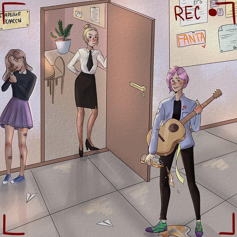Скачать песню Fanta - Директриса бесплатно в MP3 для Android и iOS