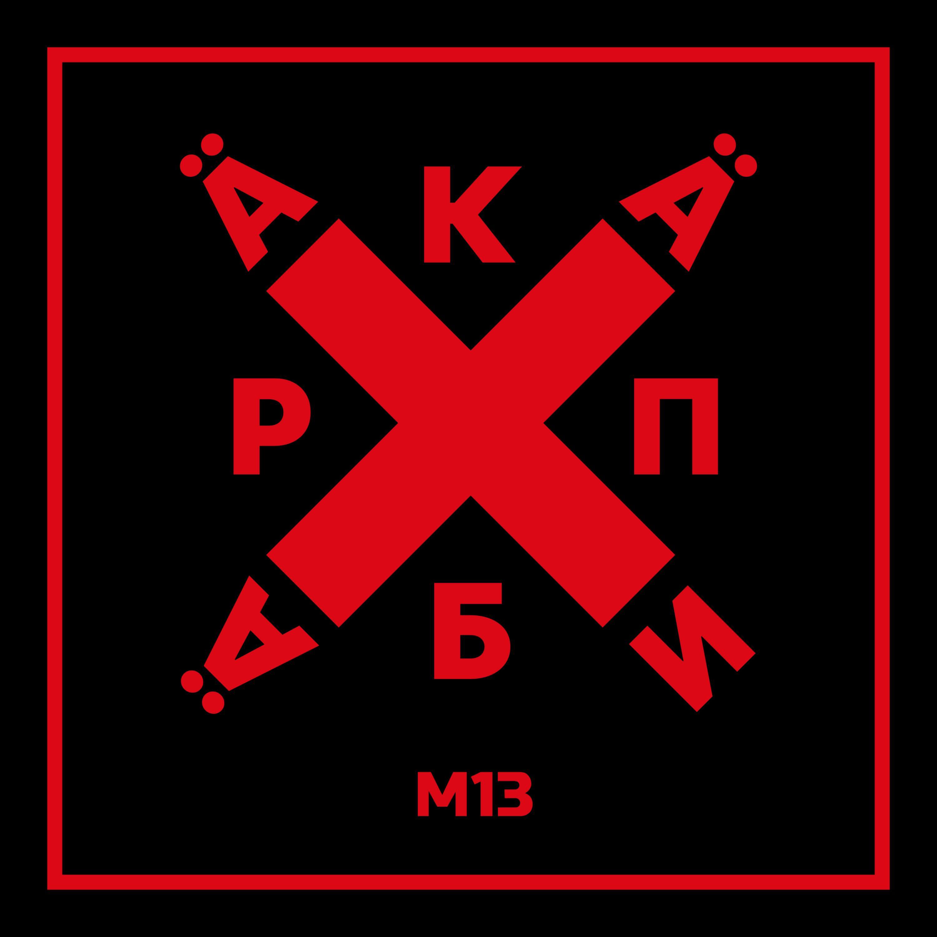 Релиз M13