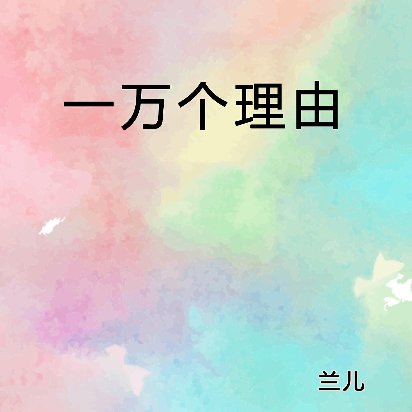 Релиз 一万个理由