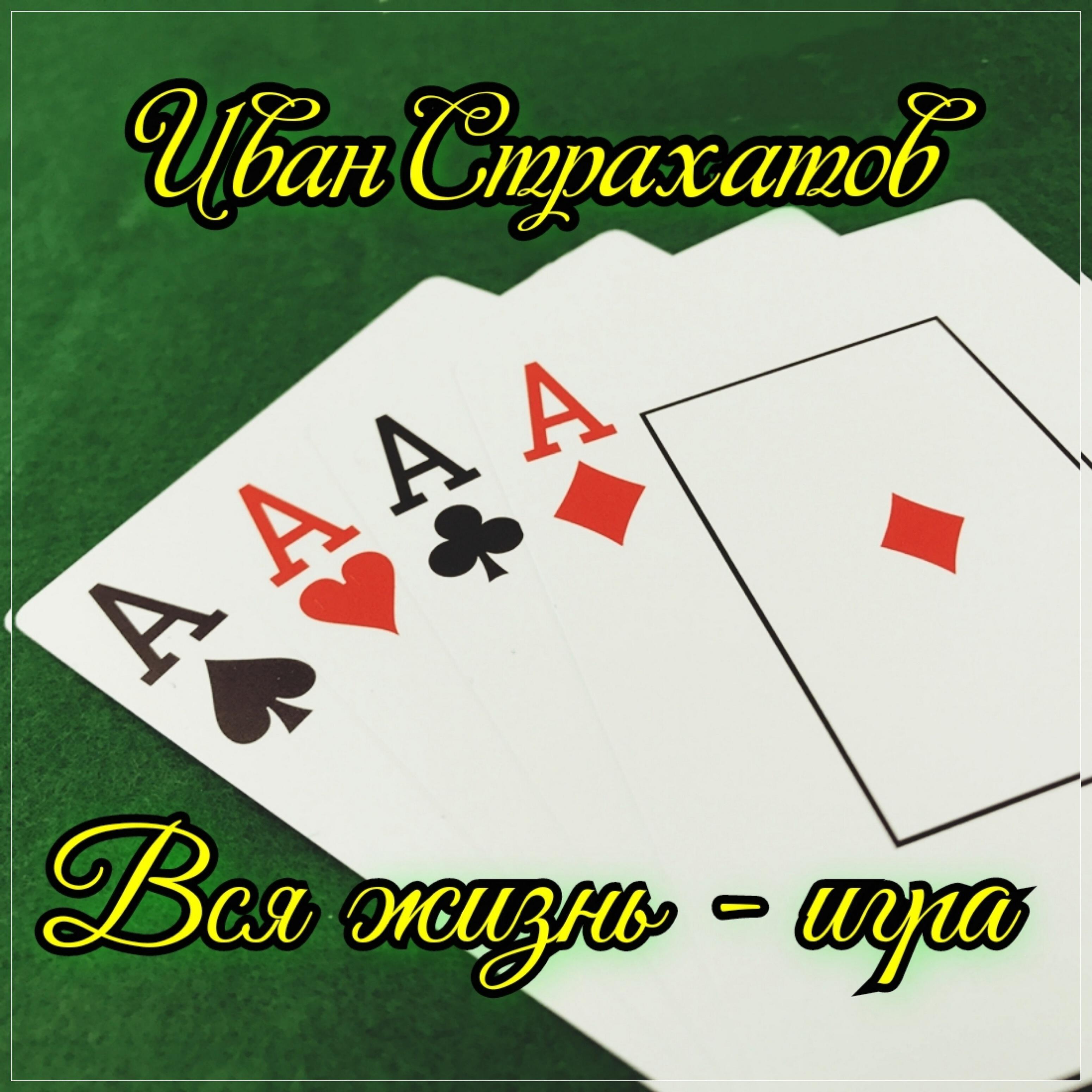 Релиз Вся жизнь - игра
