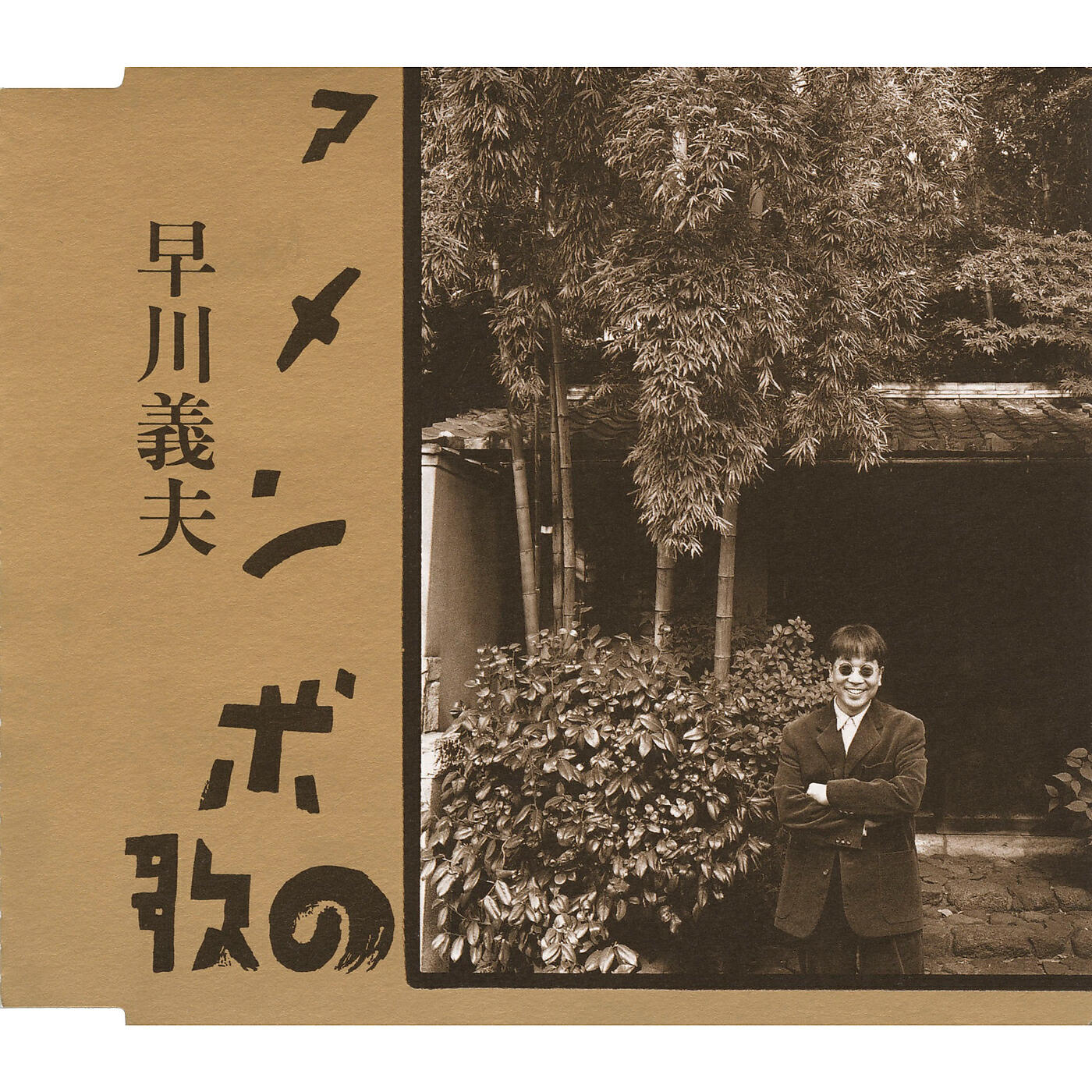 Yoshio Hayakawa