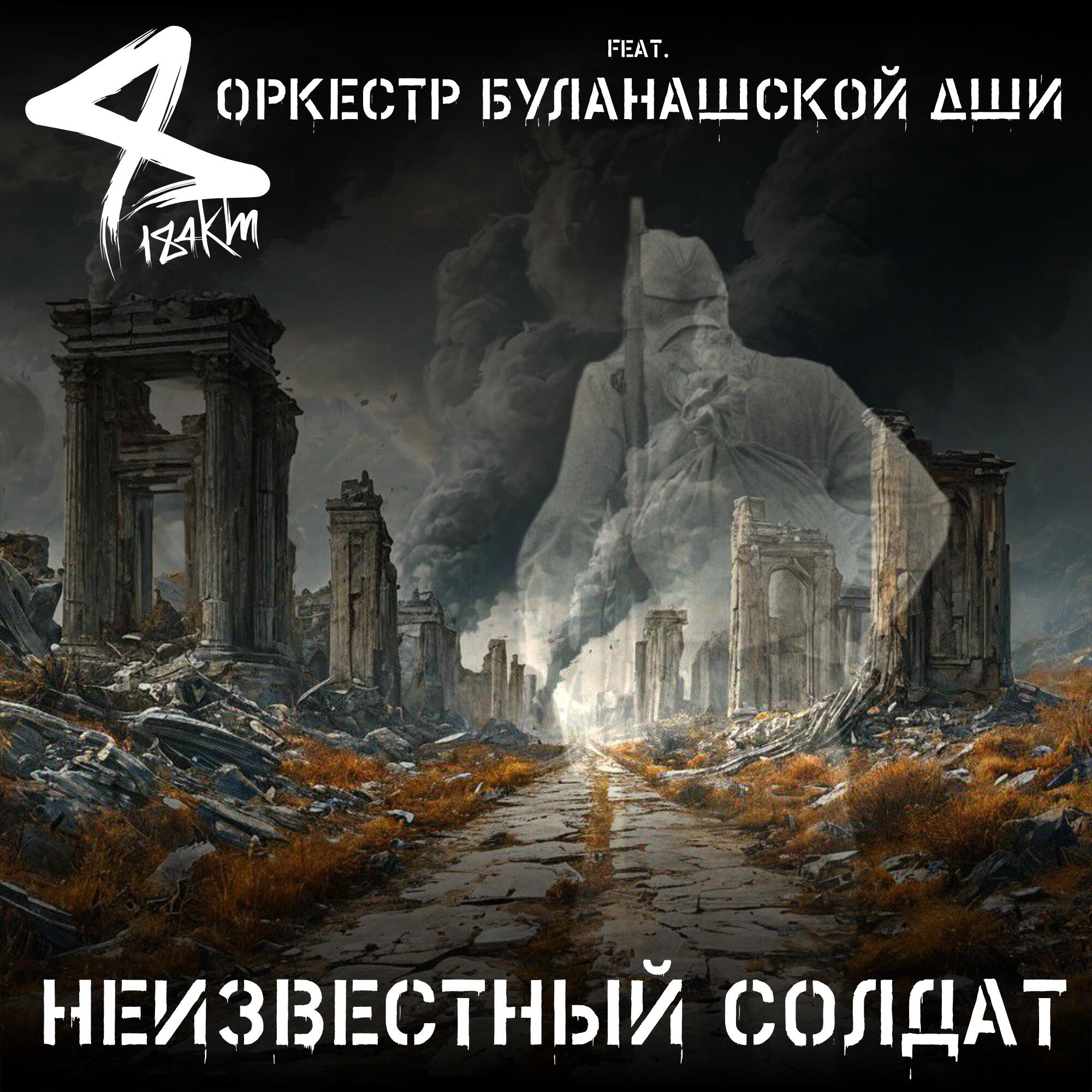 Релиз Неизвестный солдат