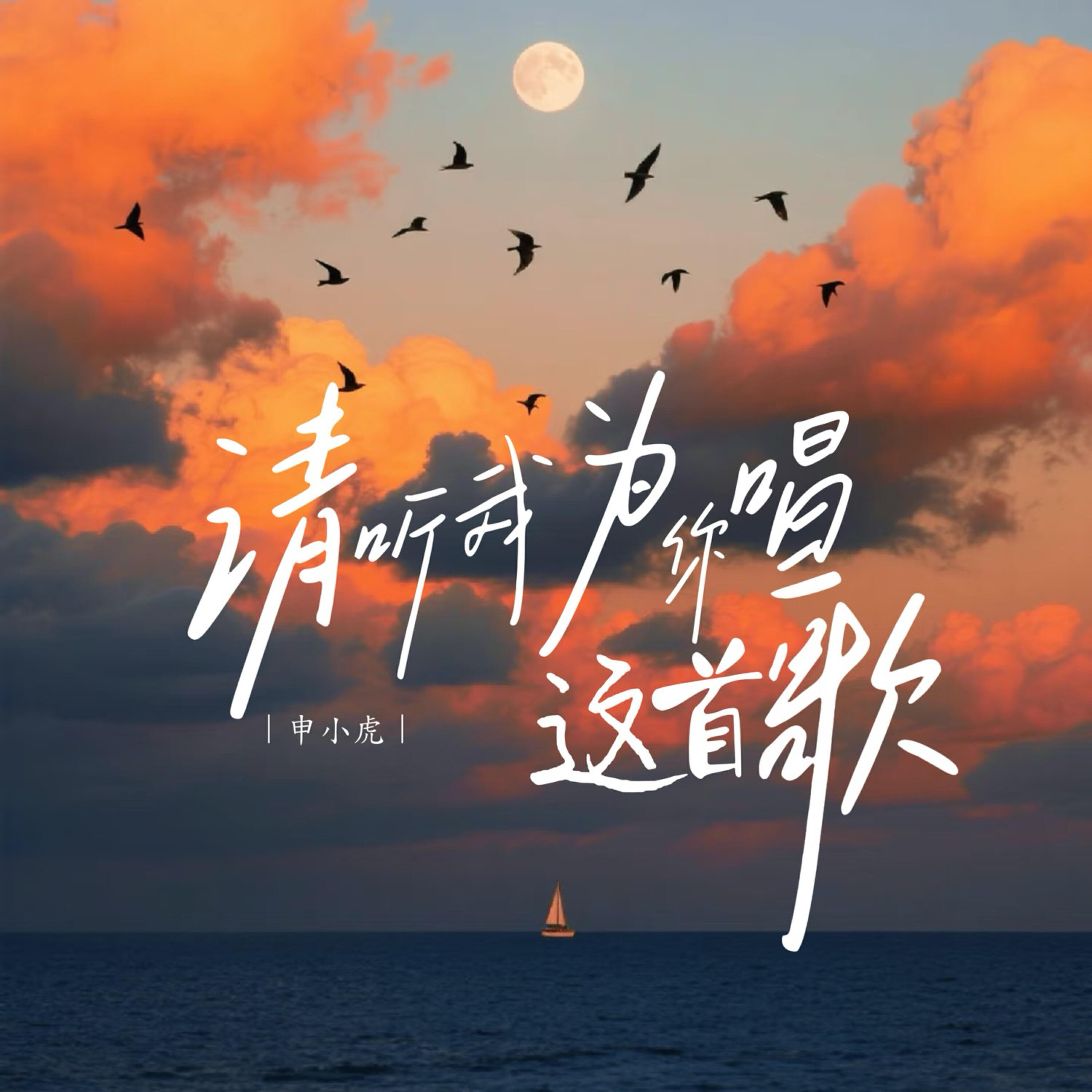 Релиз 请听我为你唱这首歌