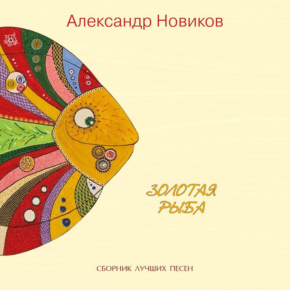 Релиз Золотая Рыба