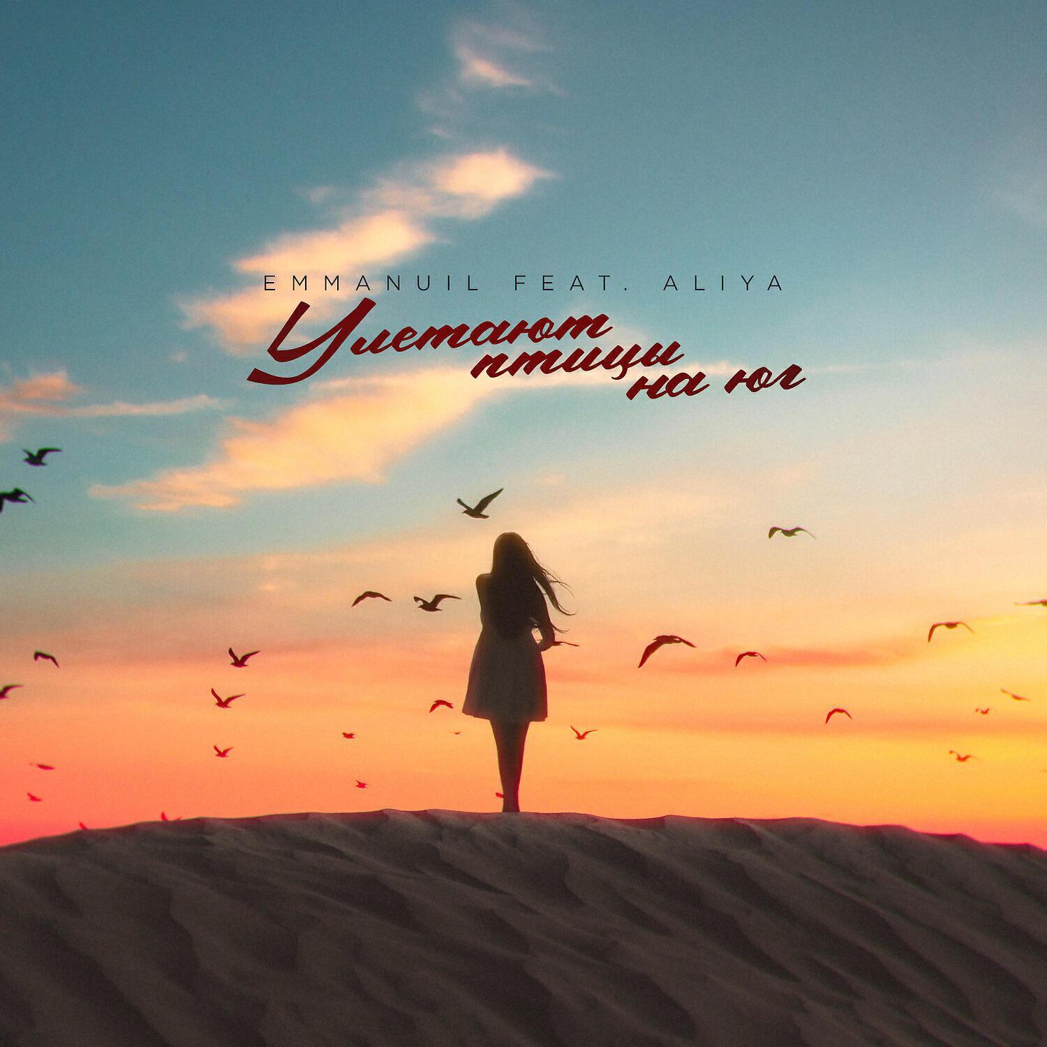Релиз Улетают птицы на юг (feat. Aliya)