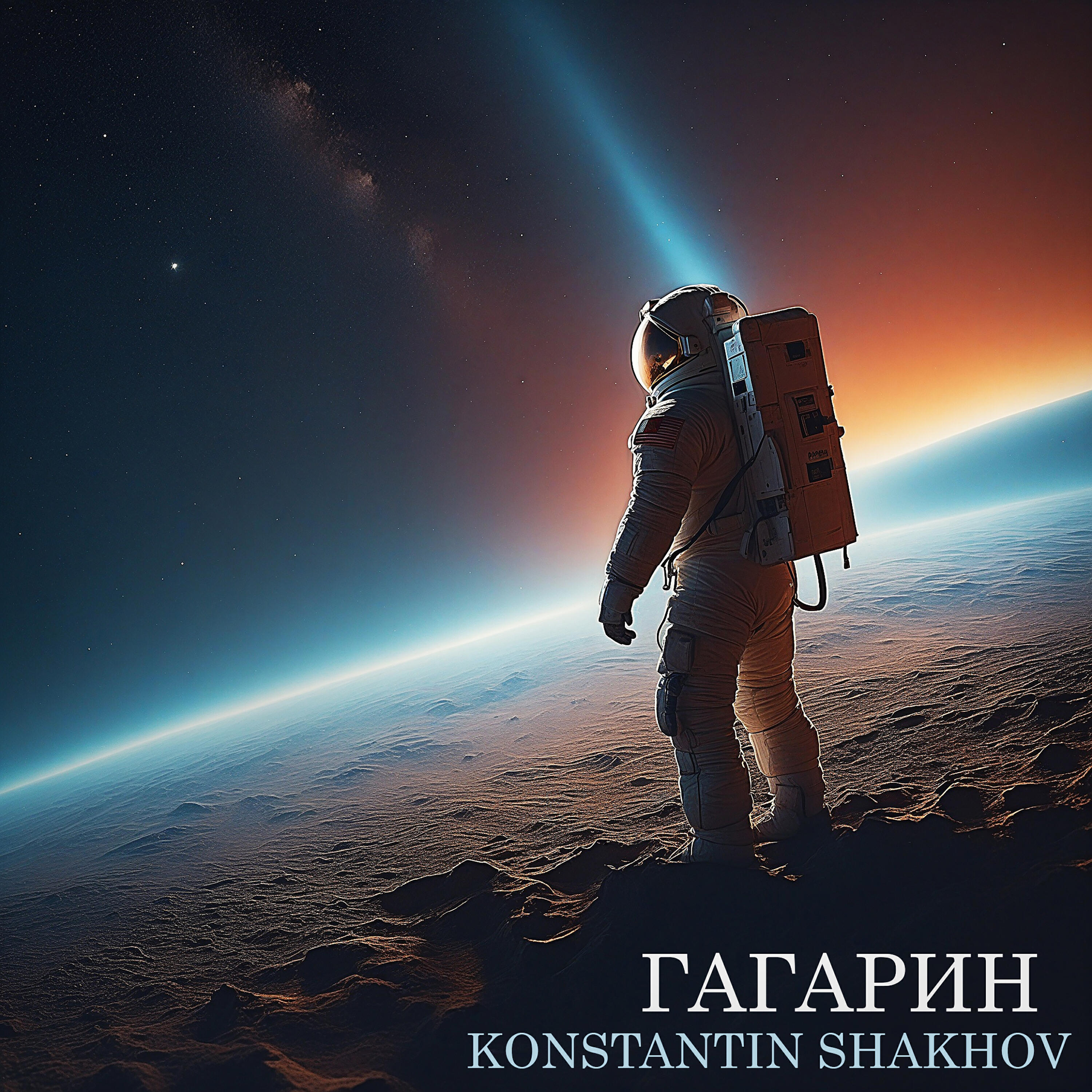 Релиз Гагарин