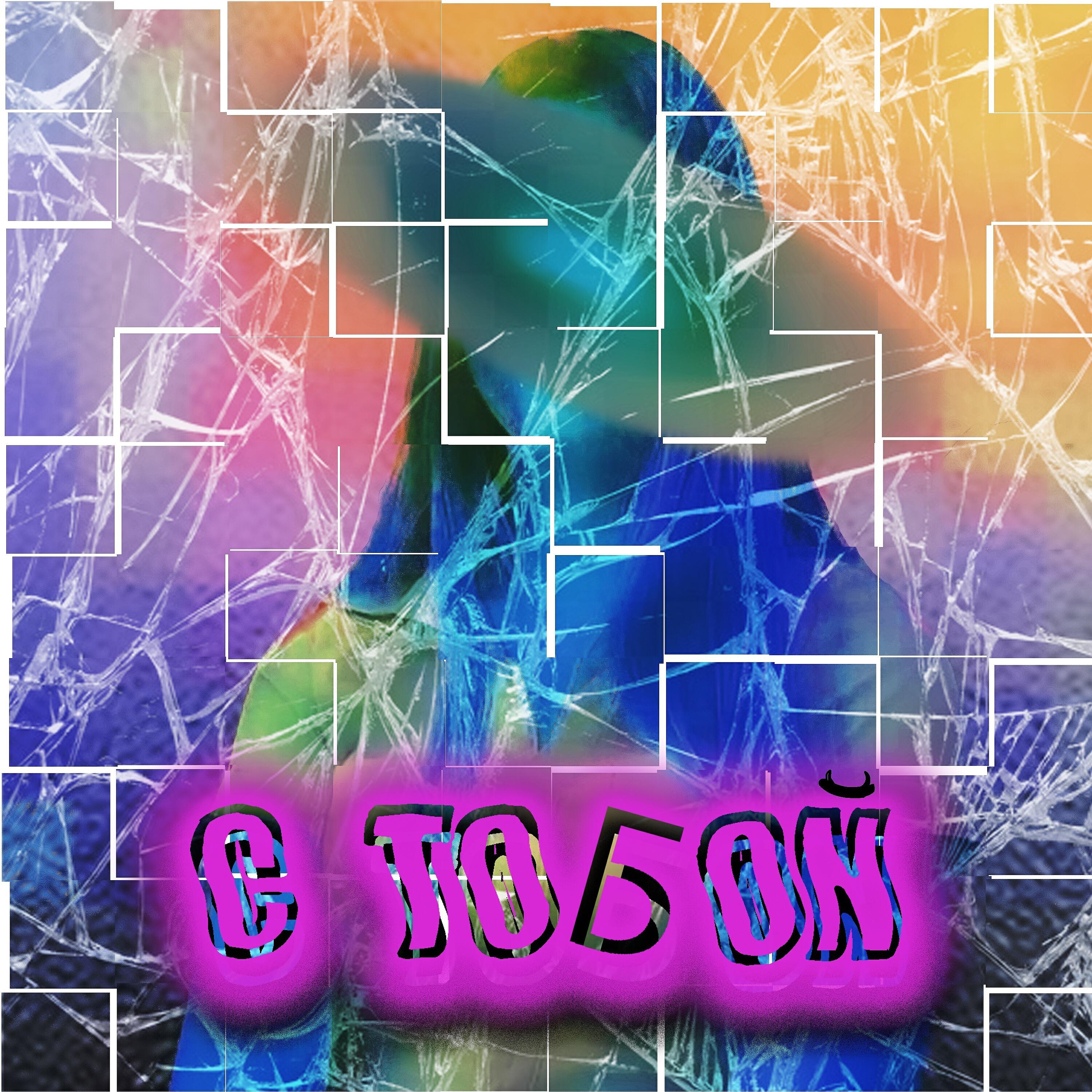 Постер альбома С тобой