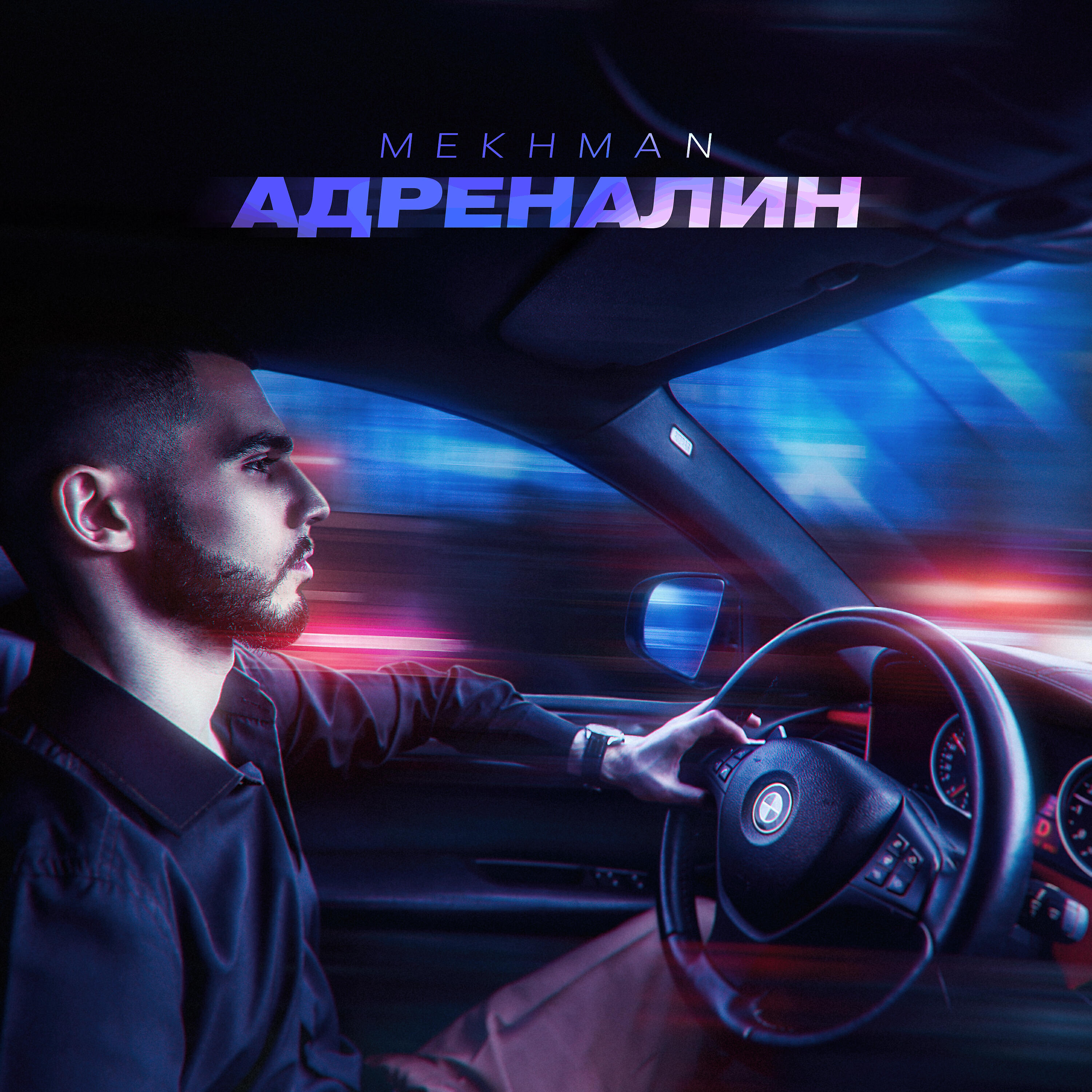 Постер альбома Адреналин