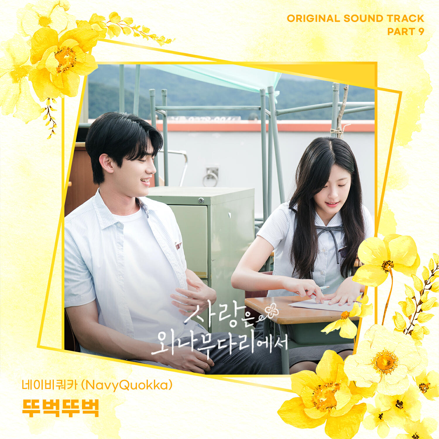 Релиз Love Your Enemy OST Part 9