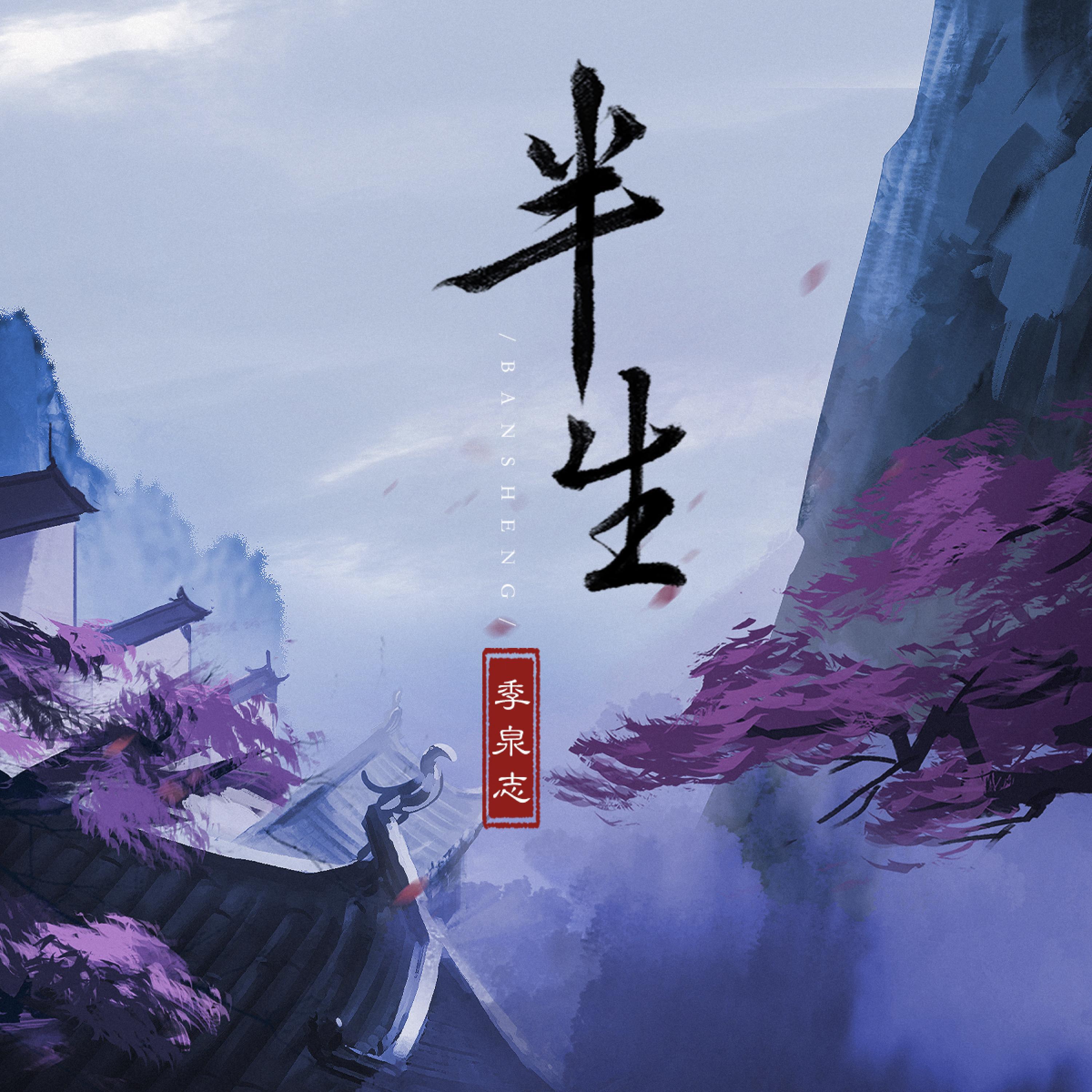 季泉志