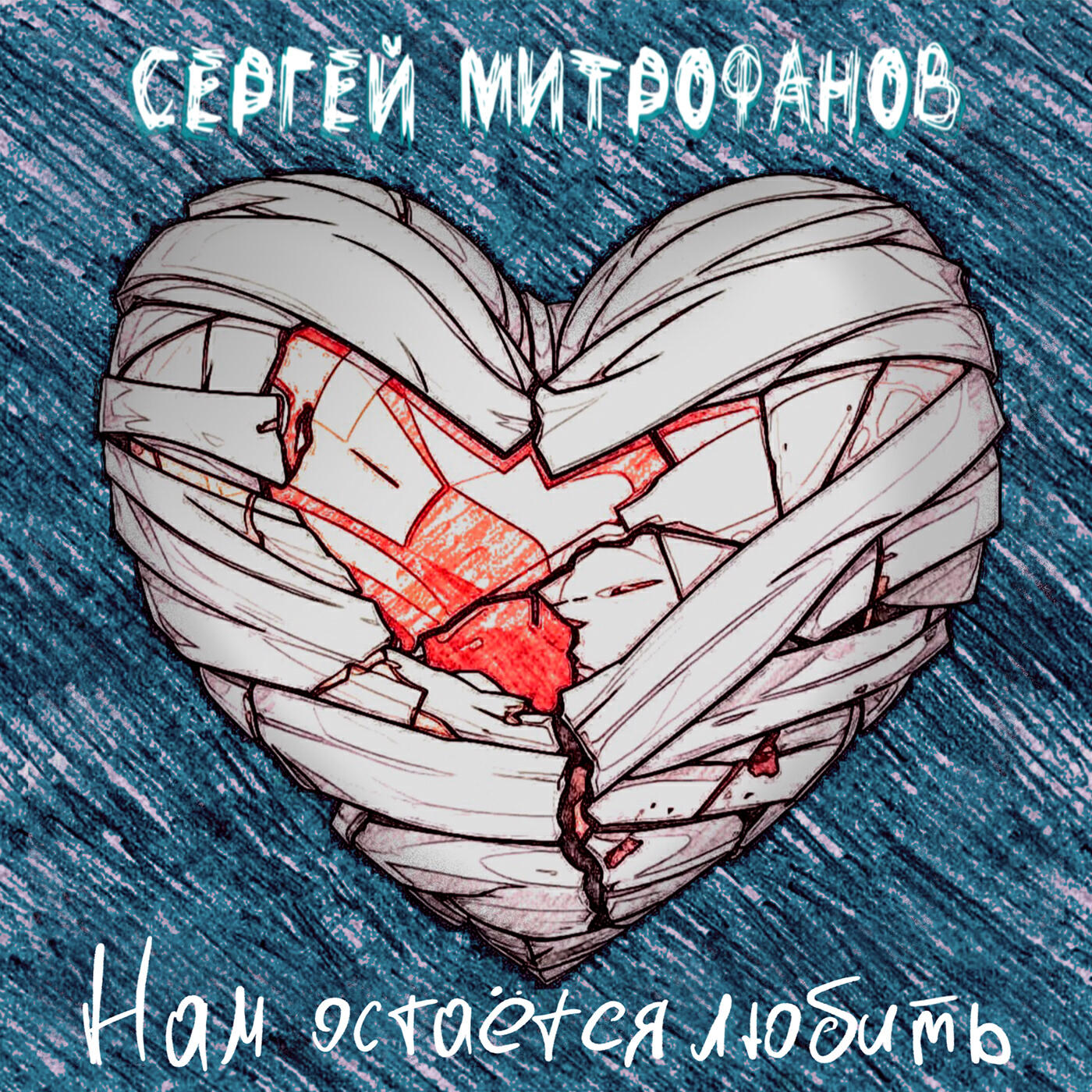 Релиз Нам остаётся любить