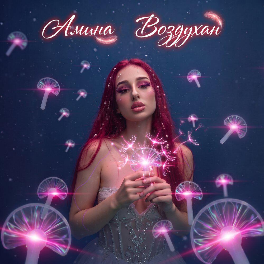 Релиз Воздухан