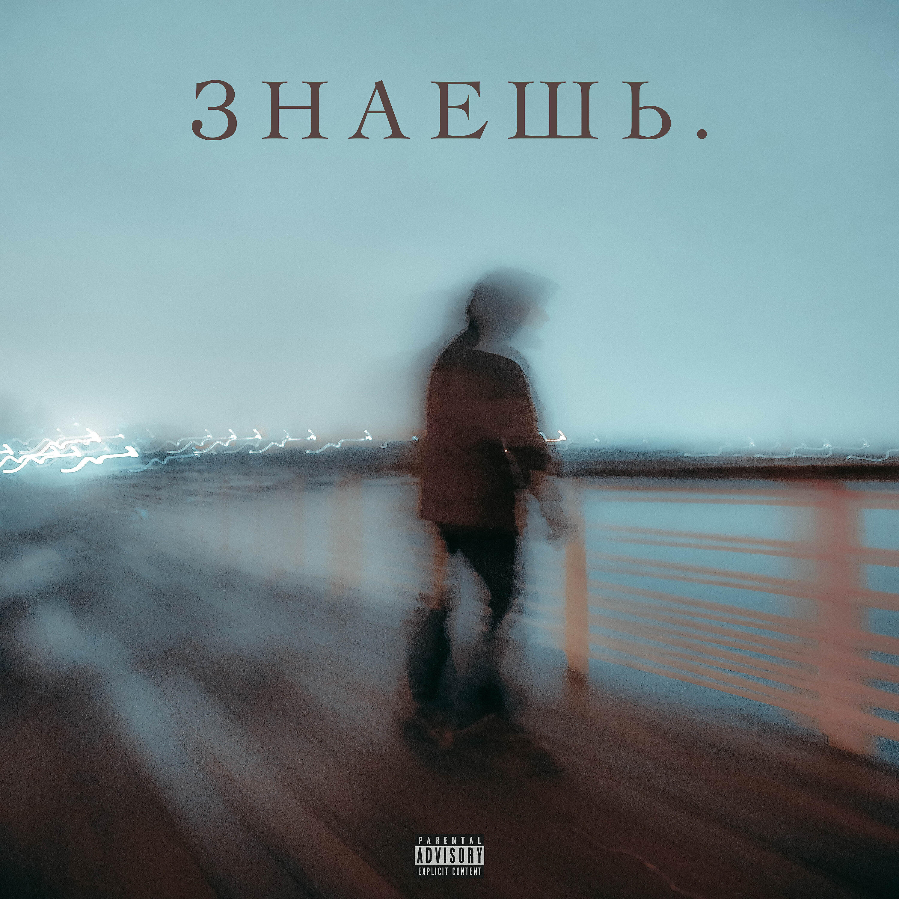Релиз Знаешь.
