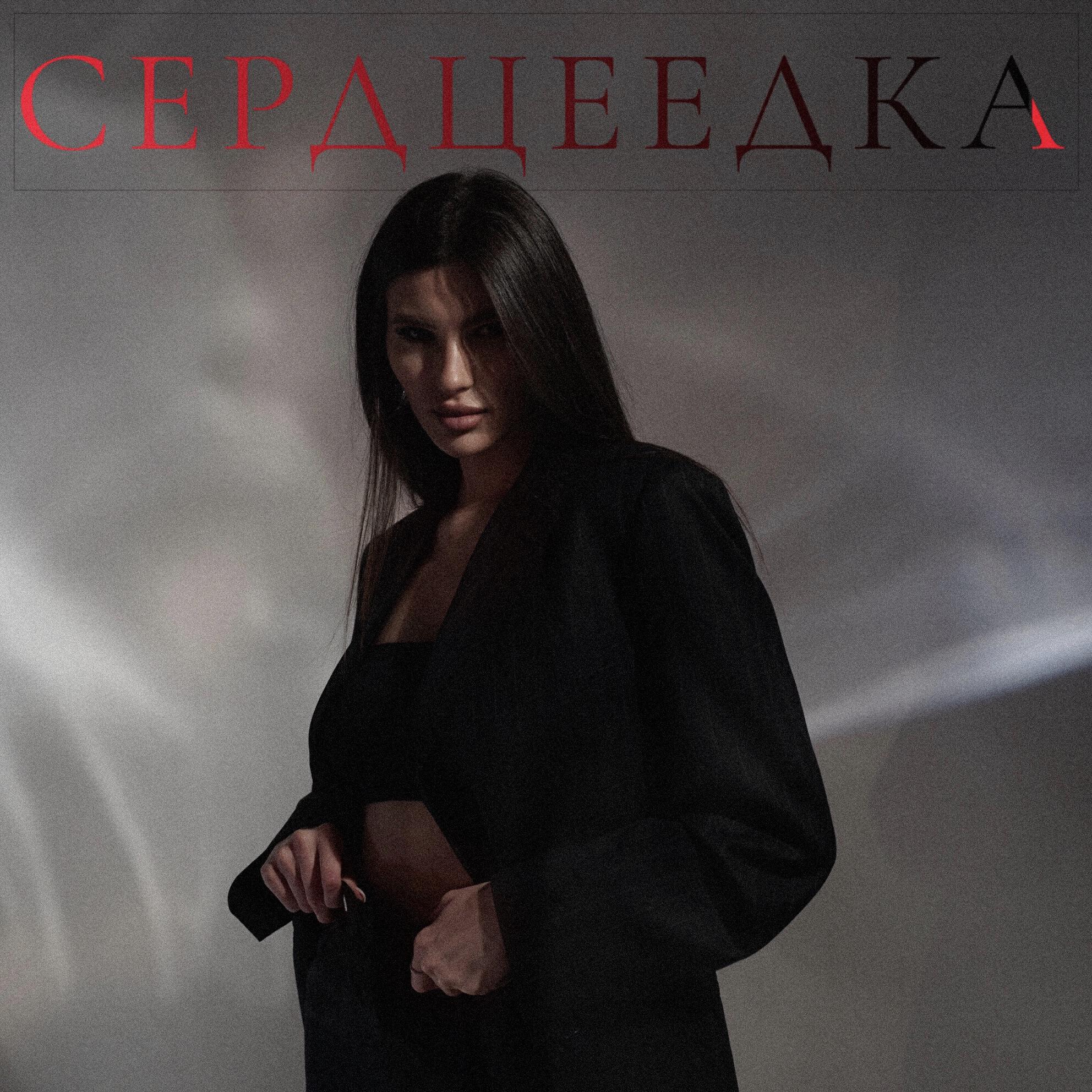 Релиз Сердцеедка