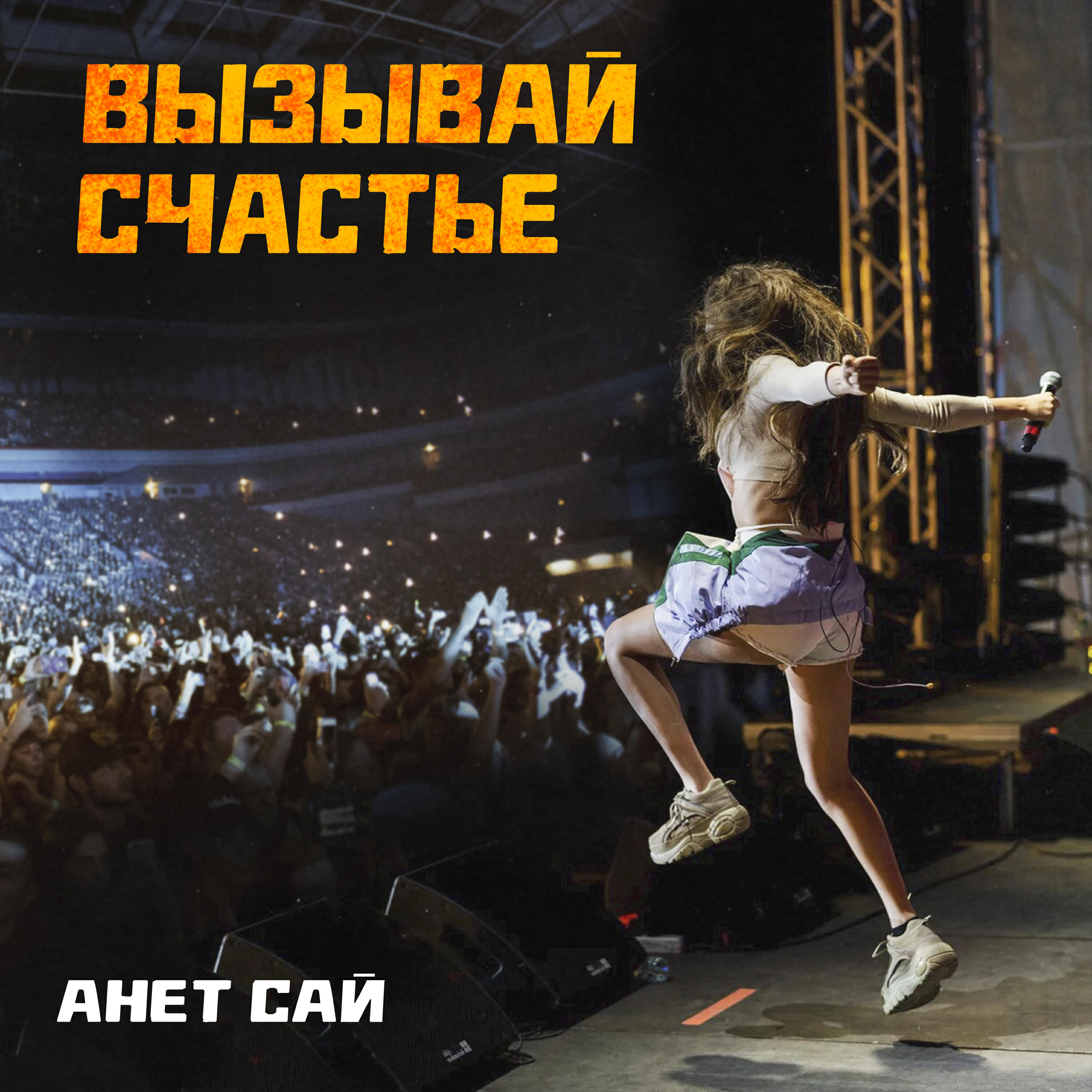 Релиз Вызывай счастье