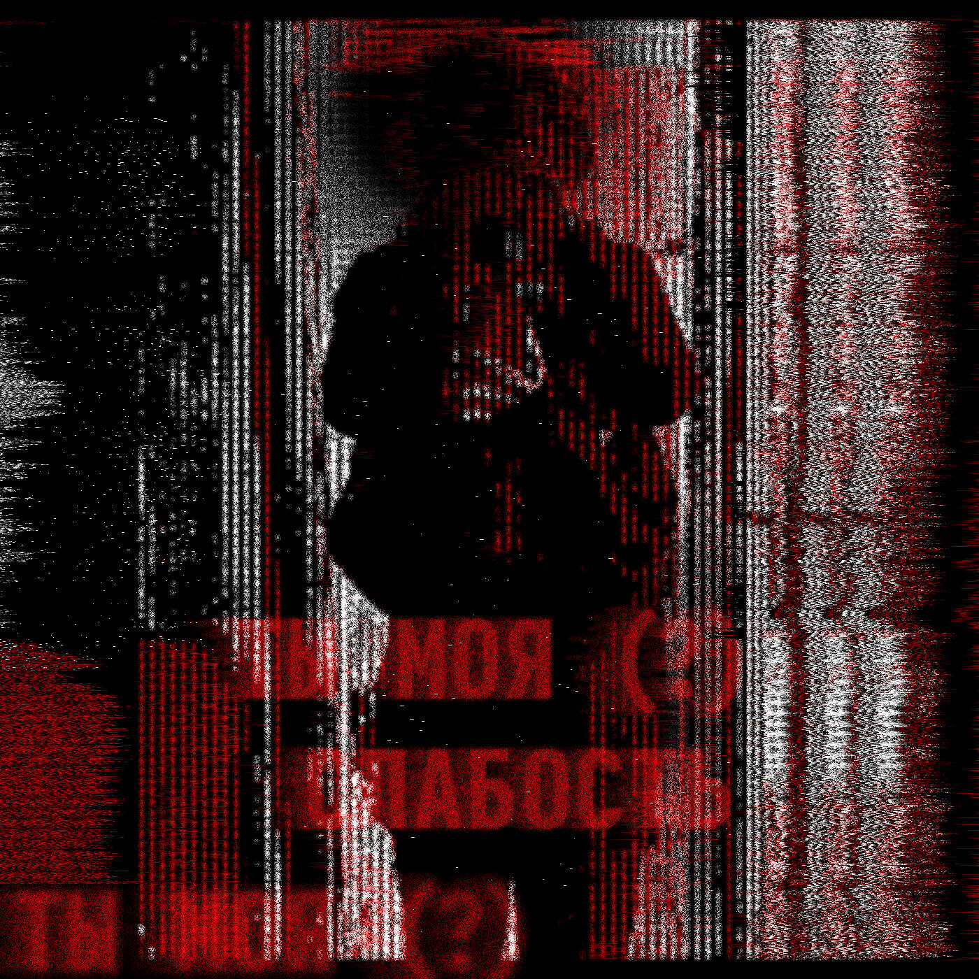 Релиз Ты моя (?) слабость