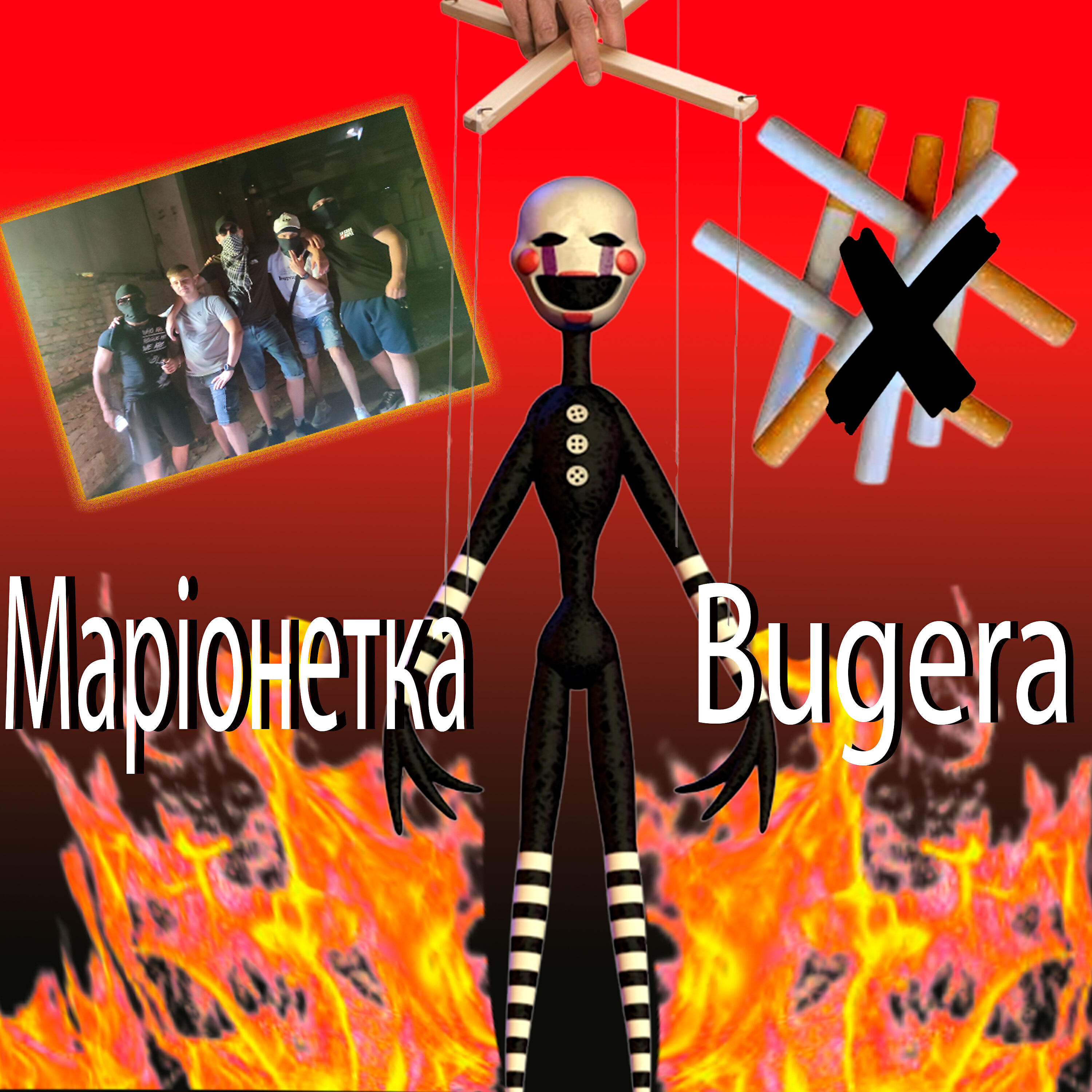 Релиз Маріонетка