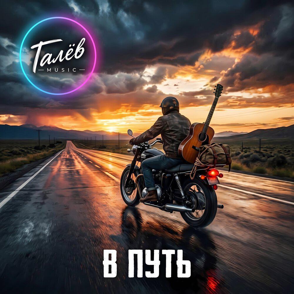 Релиз В Путь