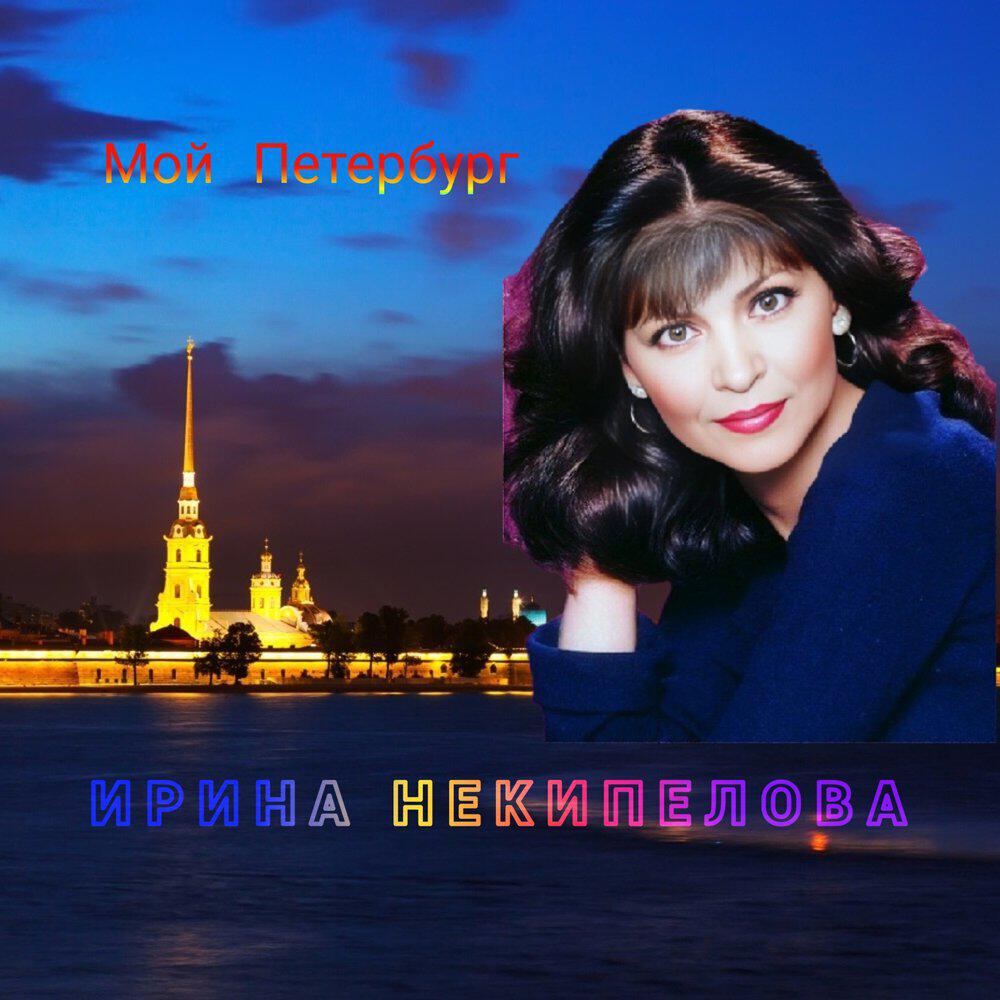 Релиз Мой Петербург.