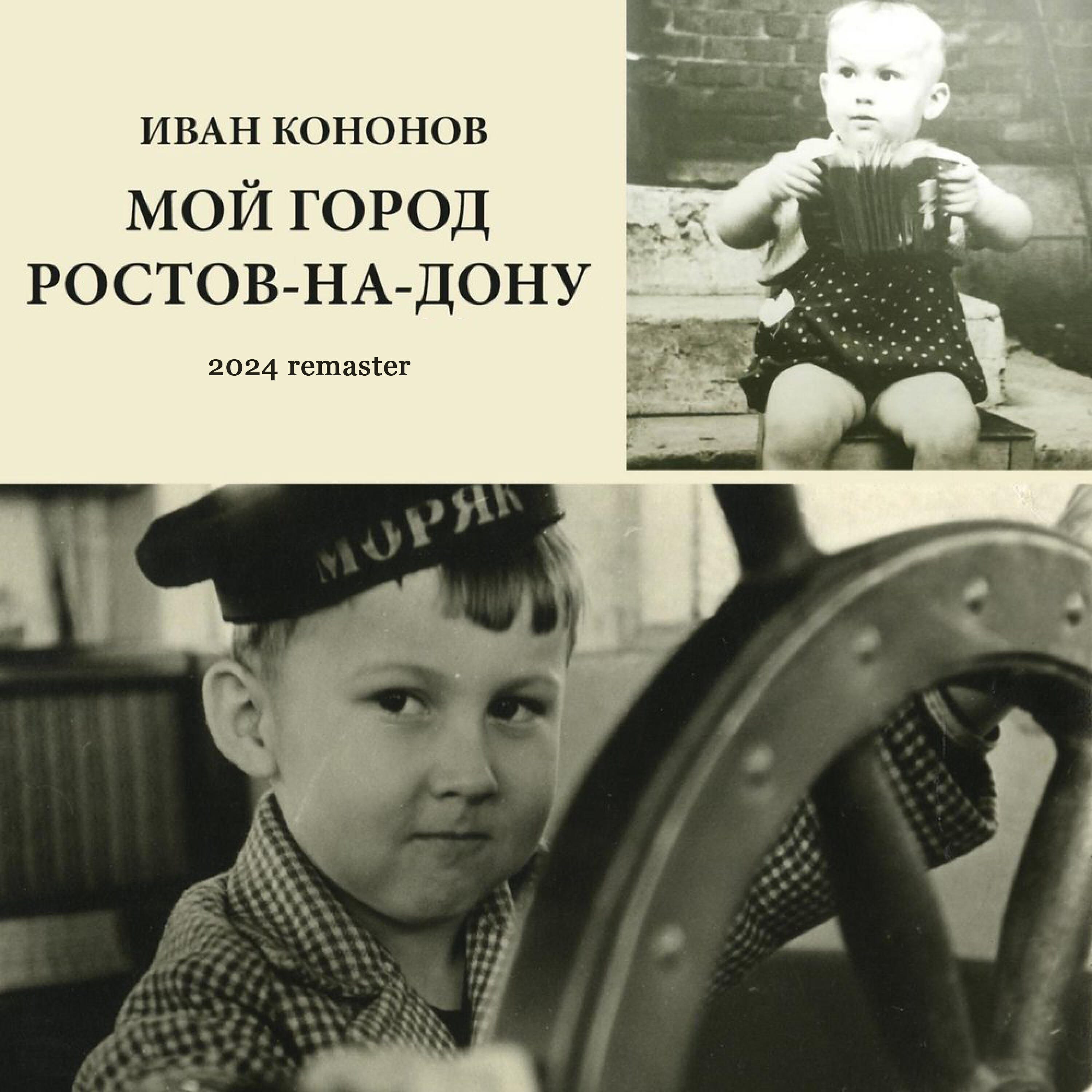 Релиз Мой город Ростов-на-Дону (2024 Remaster)