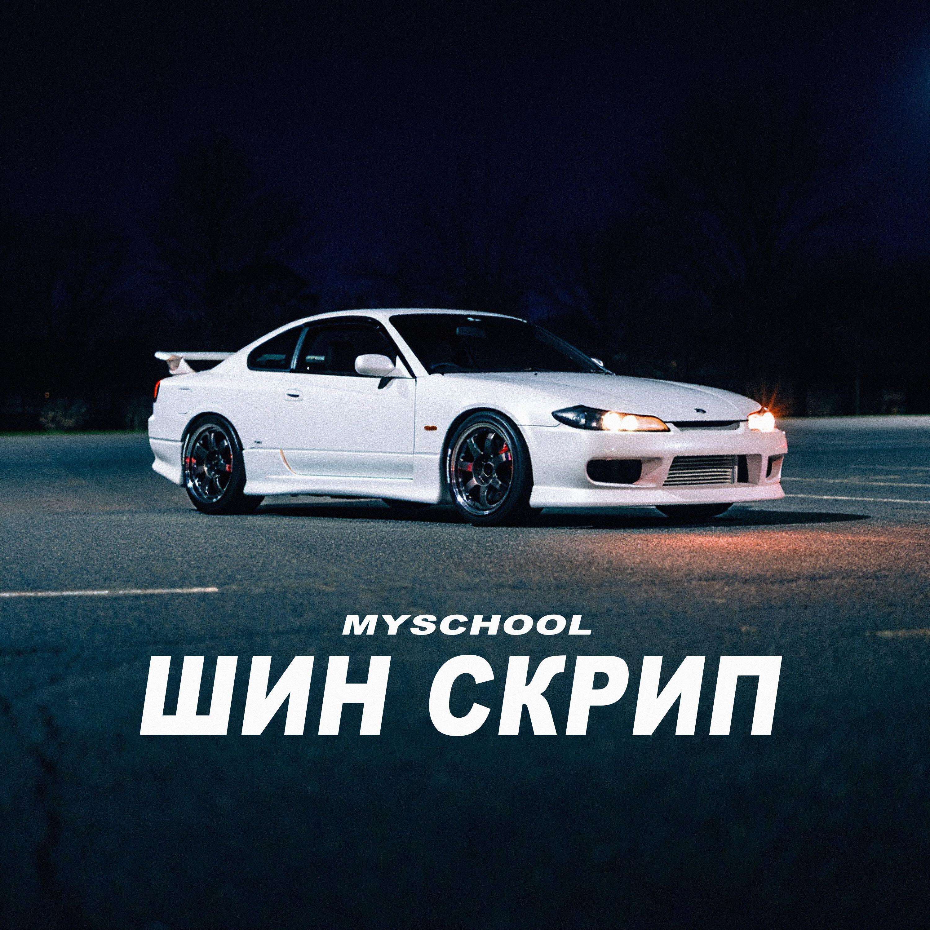 Релиз ШИН СКРИП