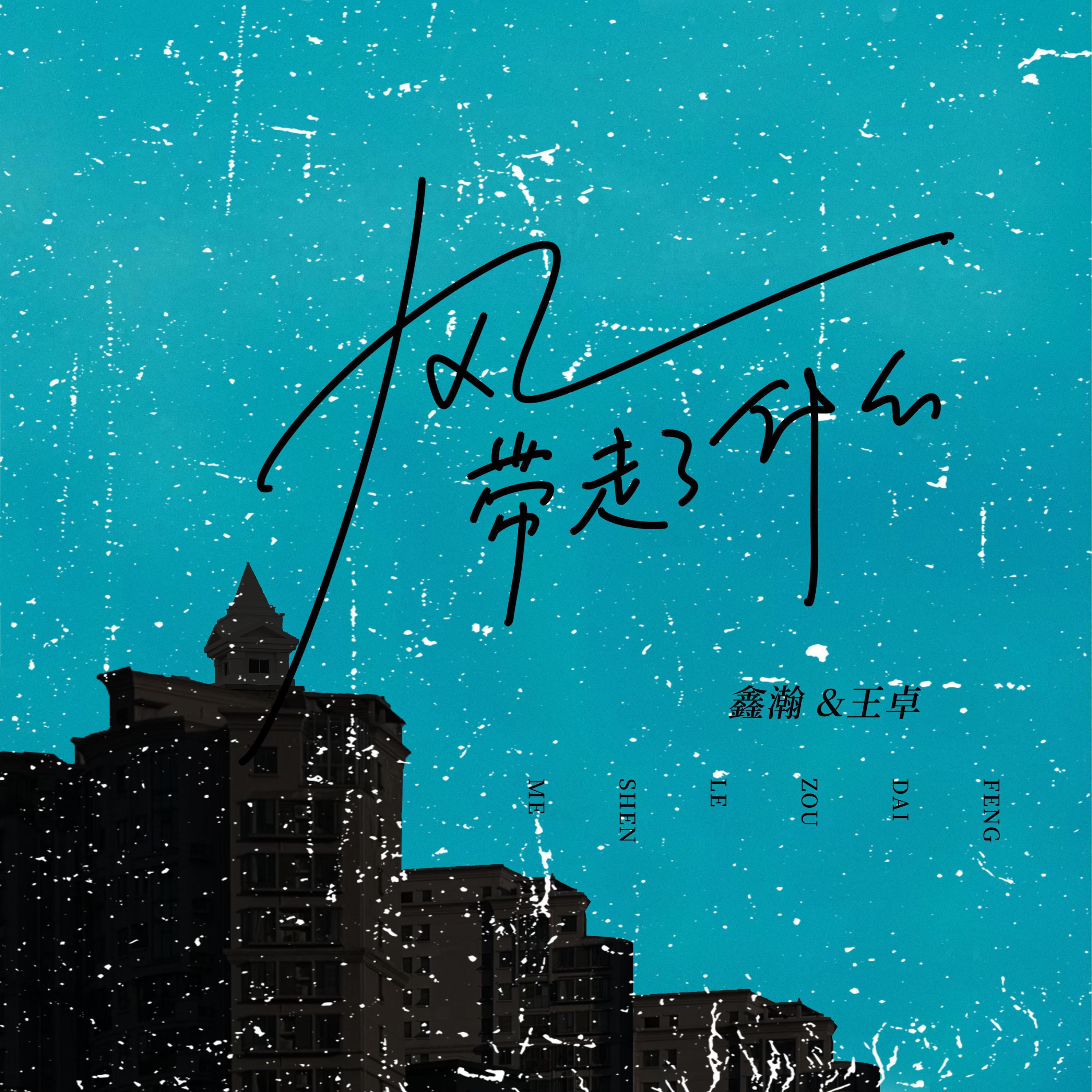 Релиз 风带走了什么