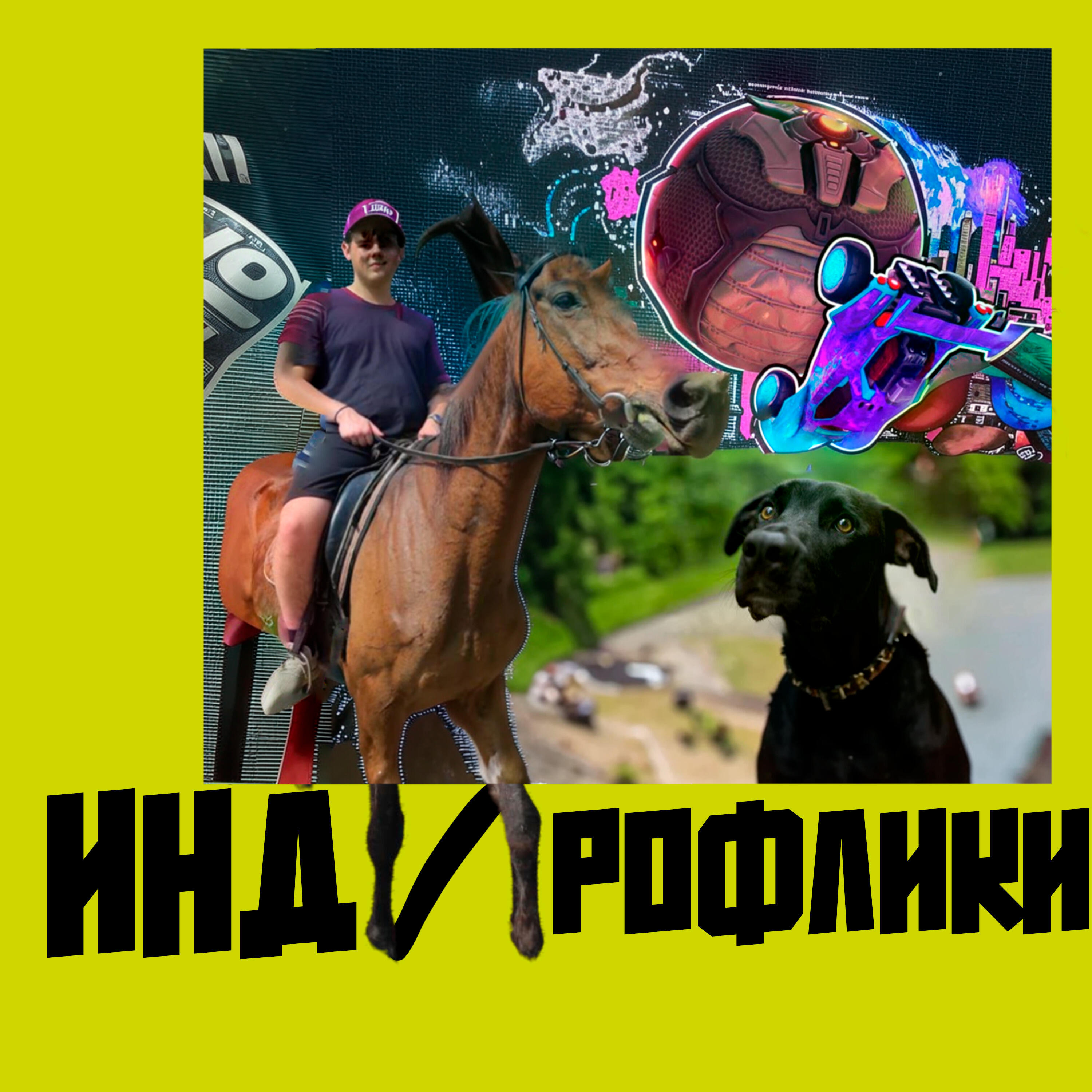 Релиз Индирофлики