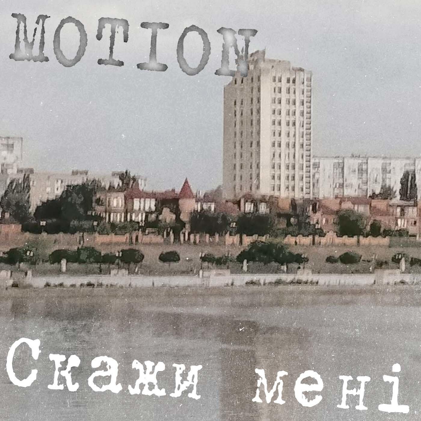 Релиз Скажи мені