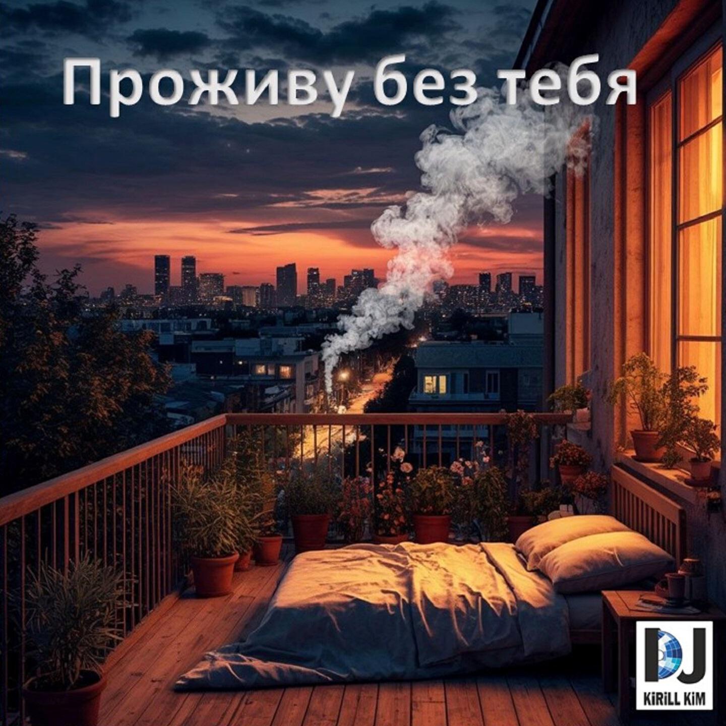 Релиз Проживу без тебя