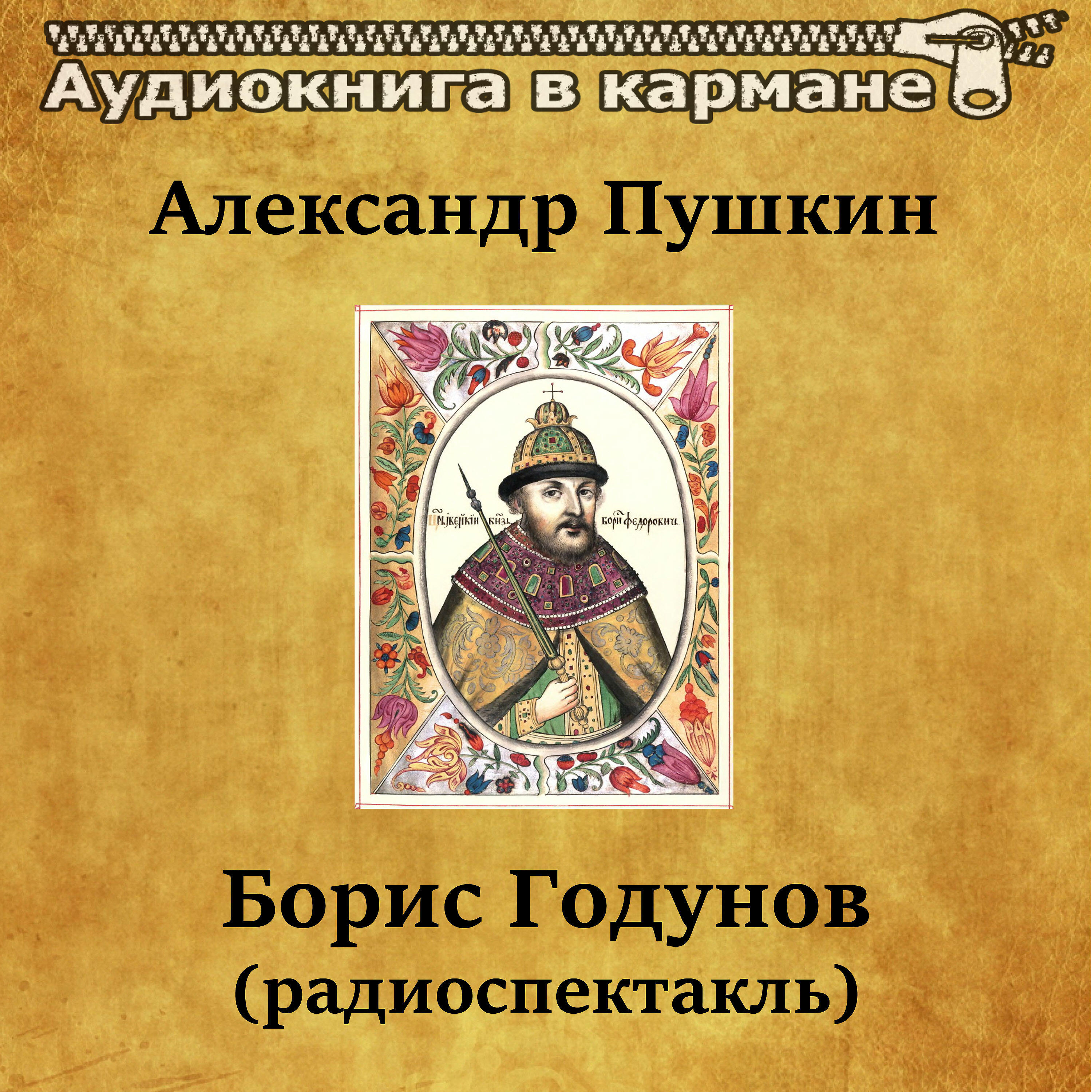 Релиз Александр Пушкин - Борис Годунов (радиоспектакль)