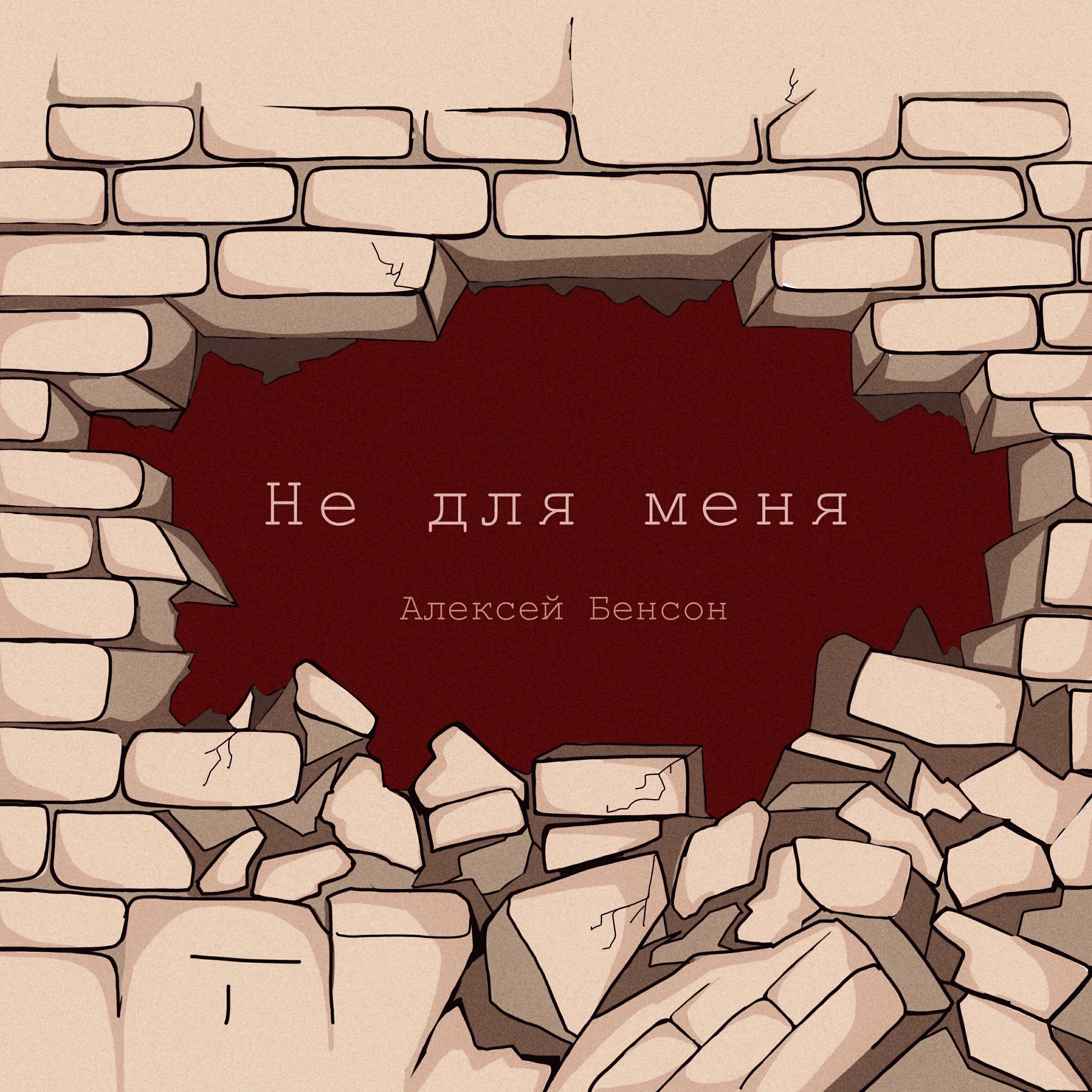 Релиз Не для меня